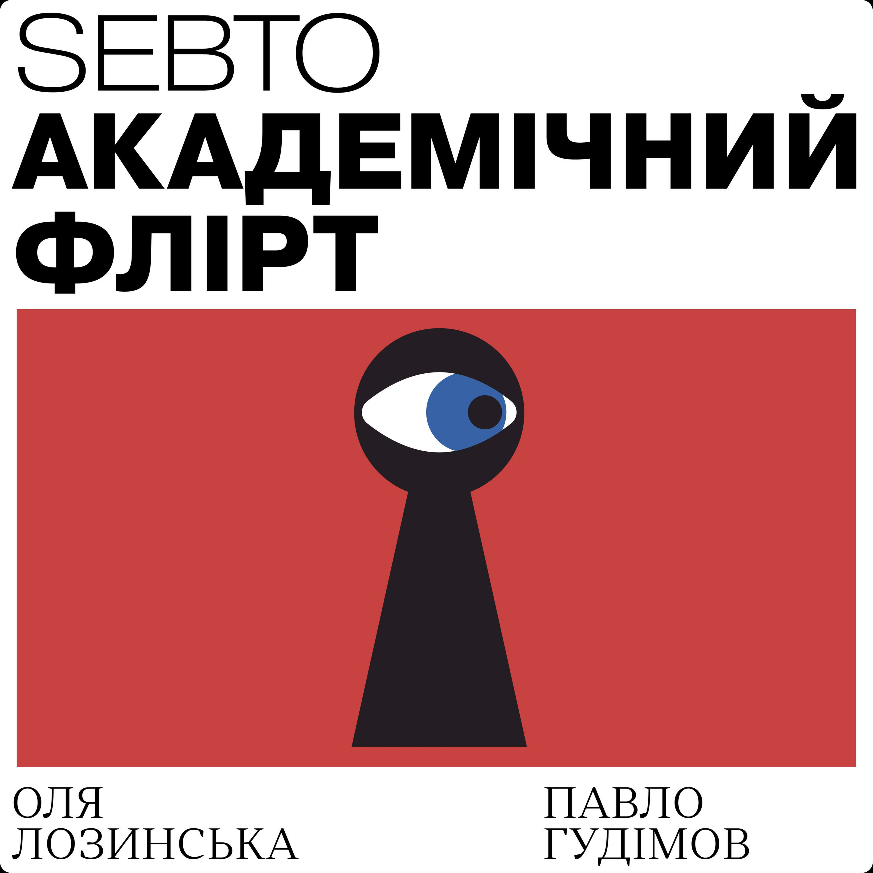 Про що говорять двоє, коли зустрічаються вперше? Може, про вік?