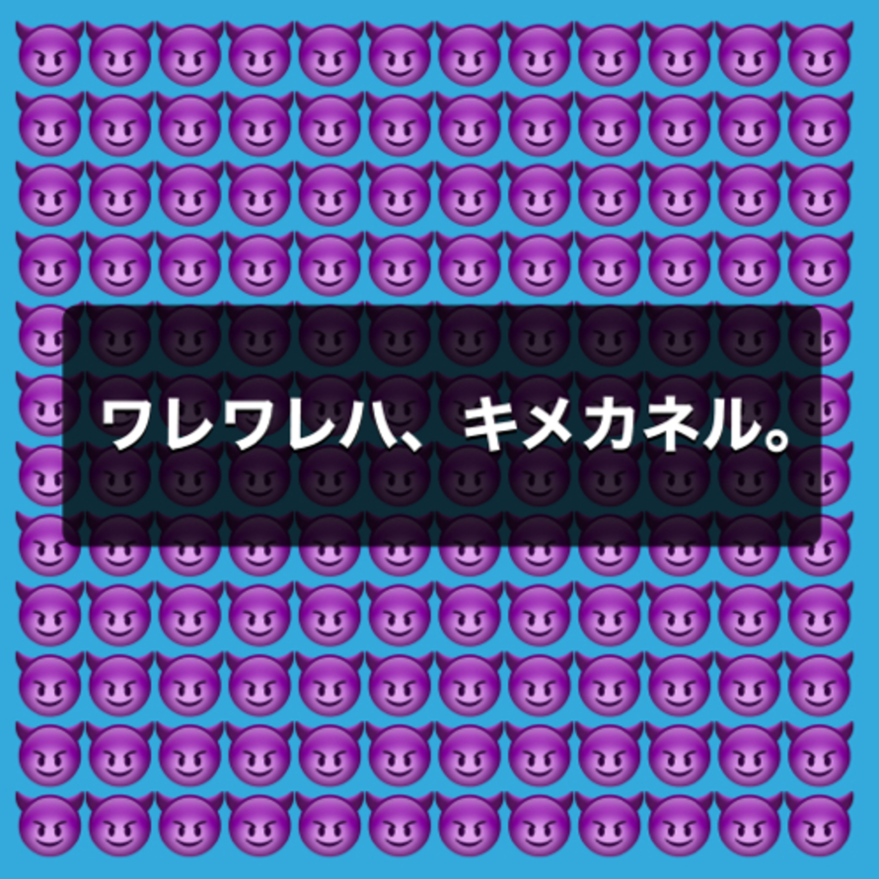 ワレワレハ、キメカネル。
