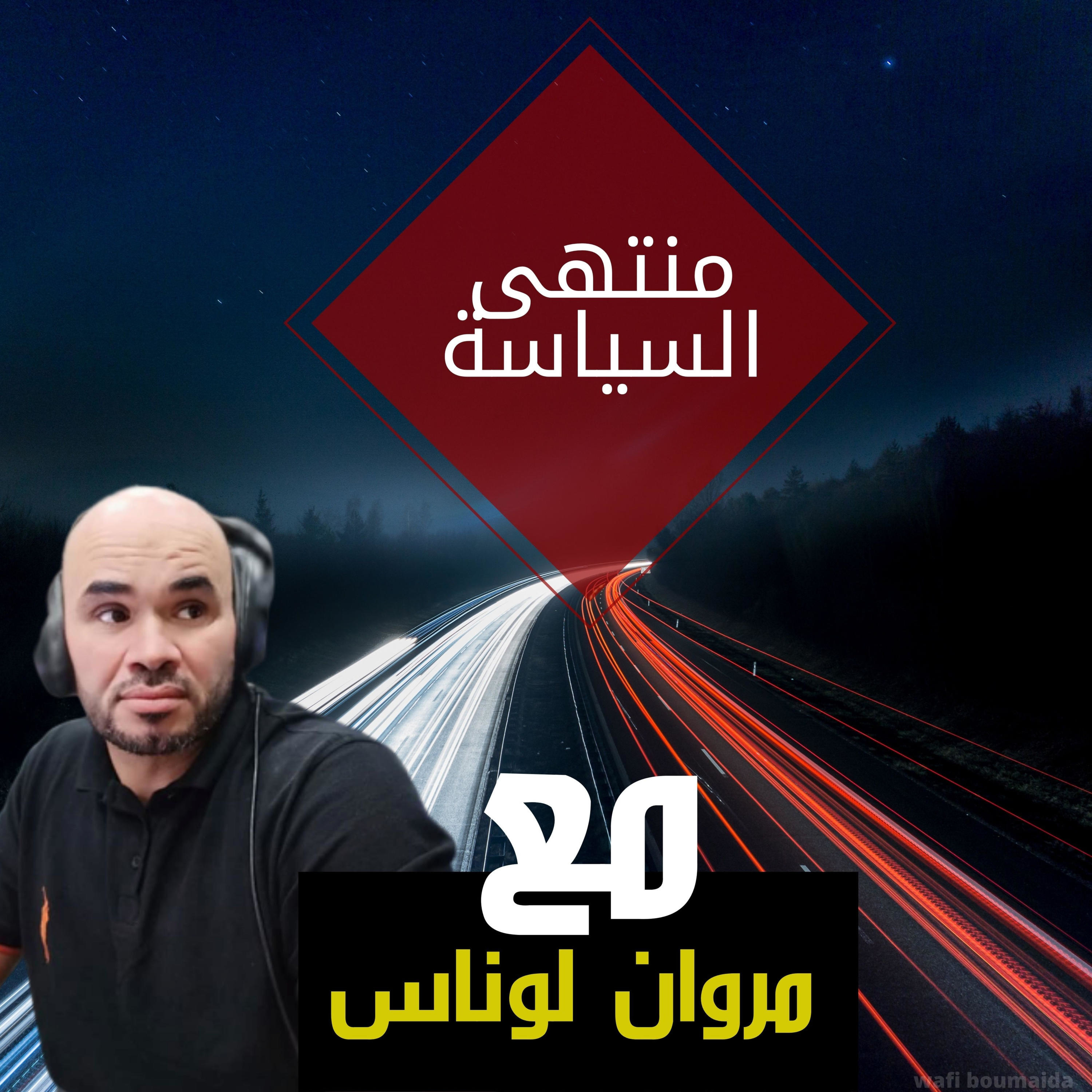 منتهى السياسة منتهى السياسة