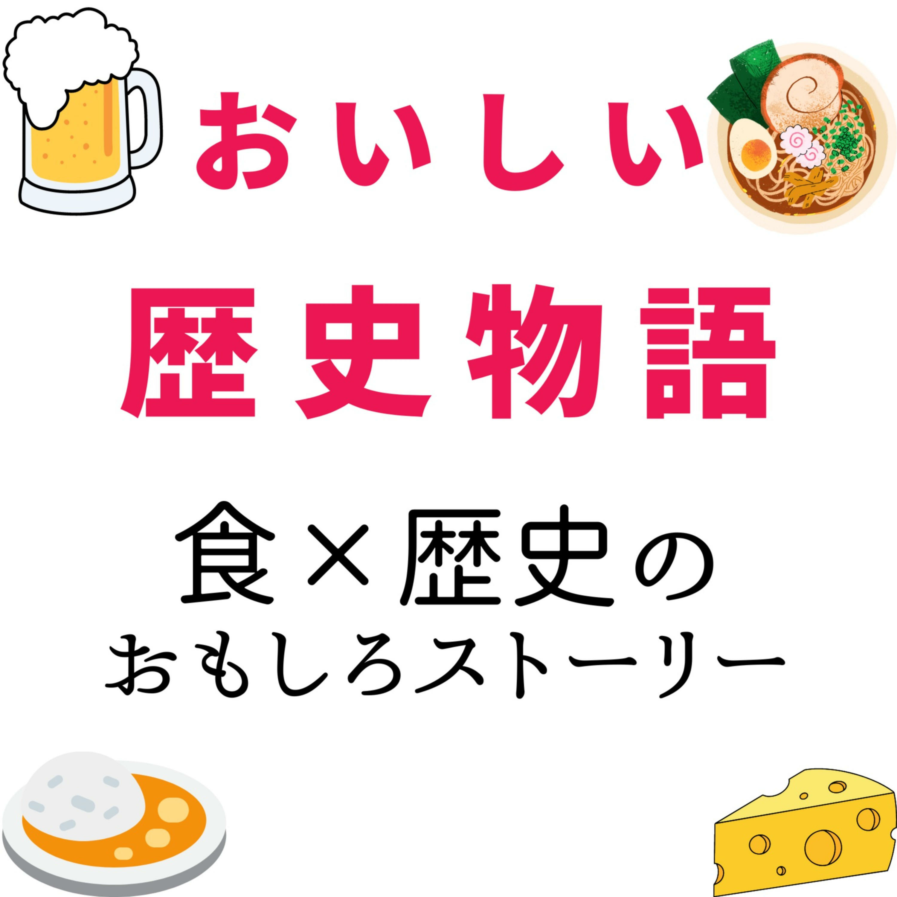 おいしい歴史物語～「食✕歴史」のおもしろストーリー～