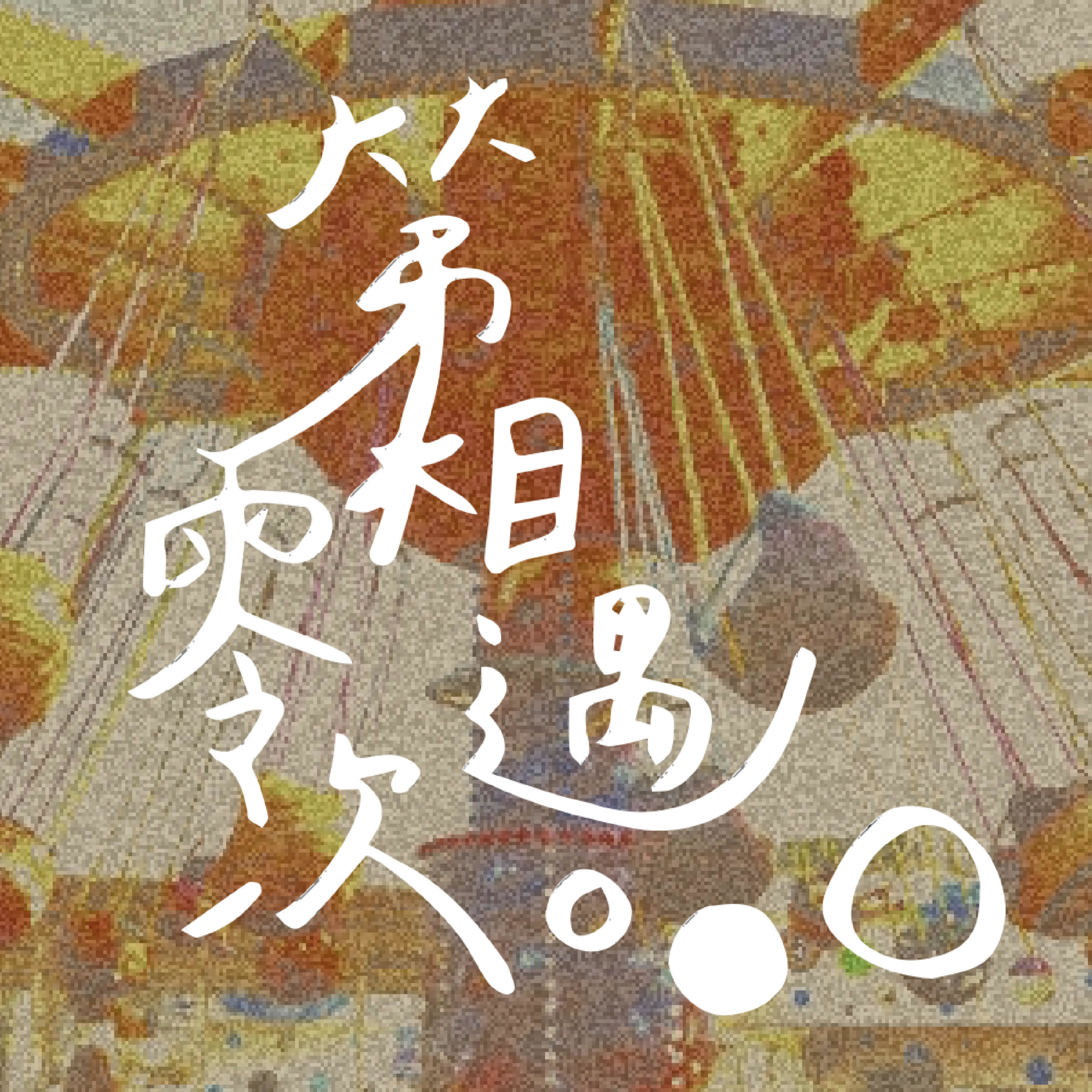 第零次相遇 Hear, Once Again