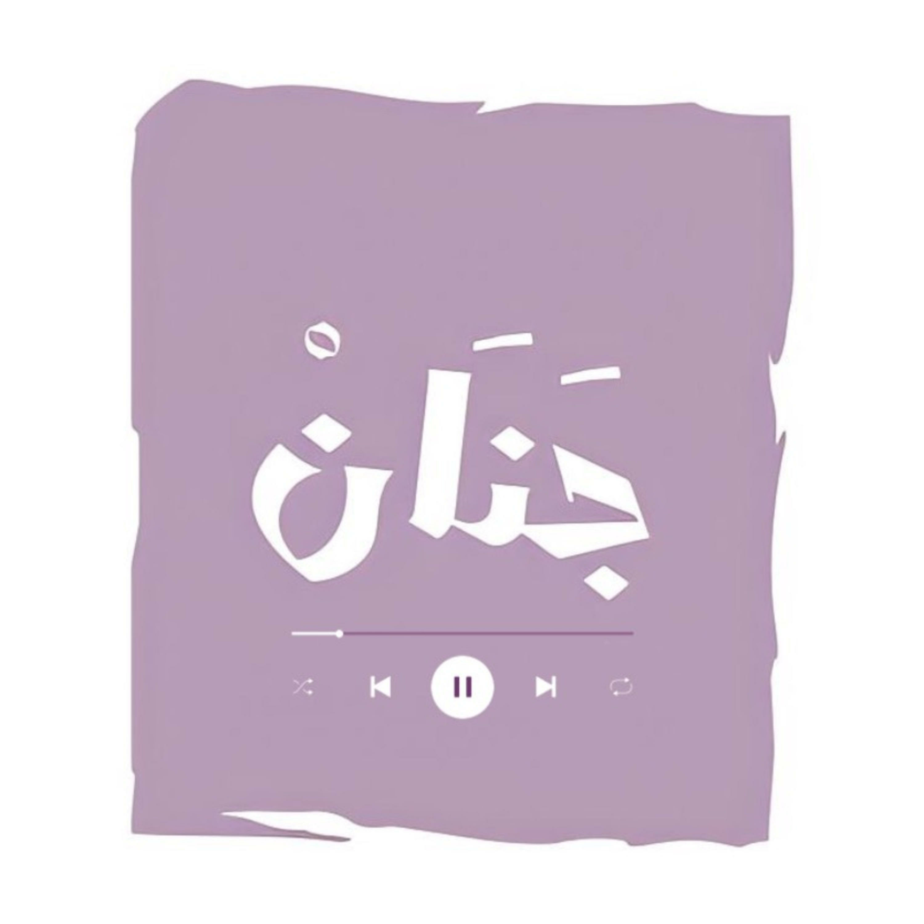 هل كان يستحق؟