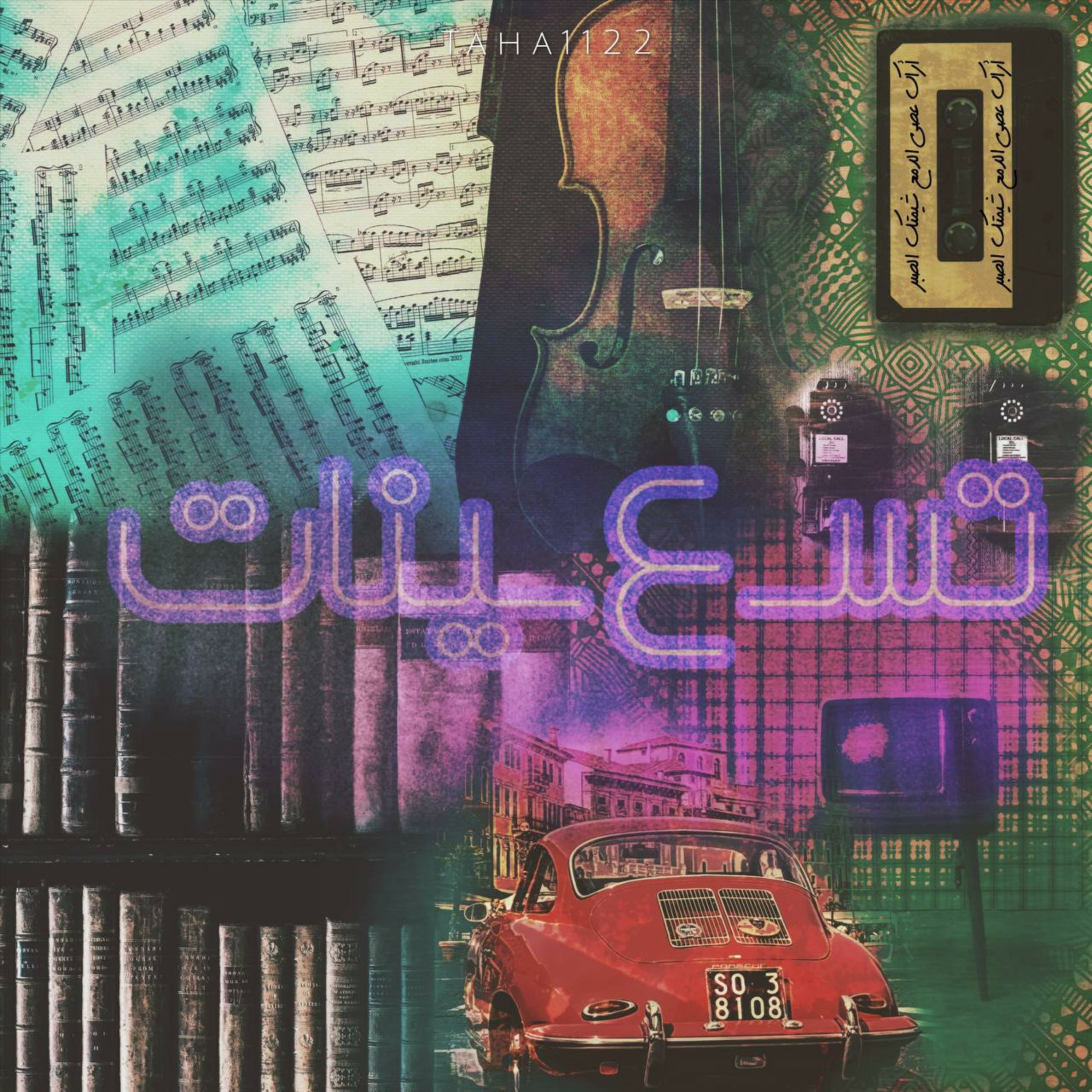 بودكاست تسعينات