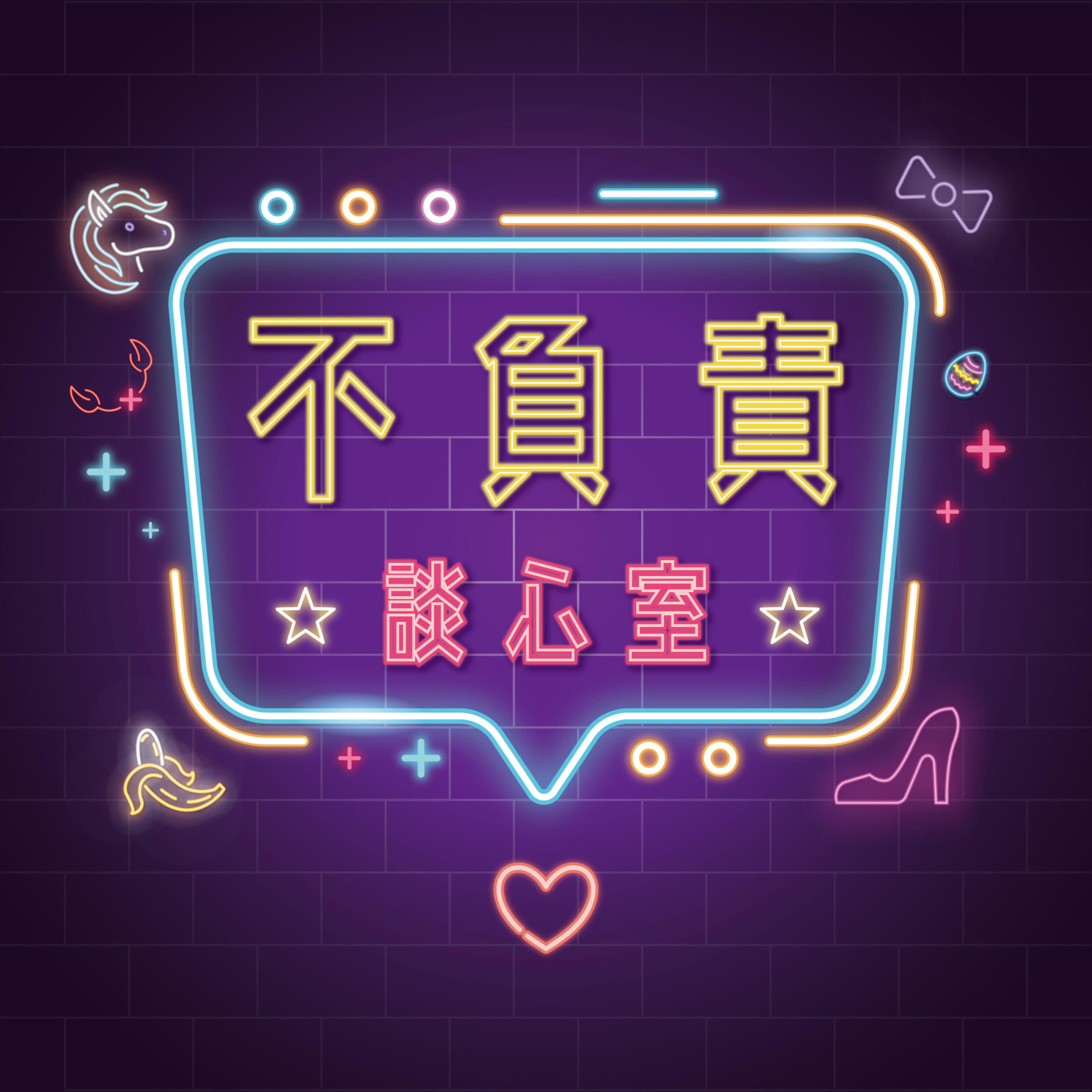 EP12 – 【咖啡話上癮】不AA制是公主病?另一半也是「怪胎」?七夕,就該來點不負責感情辯論!