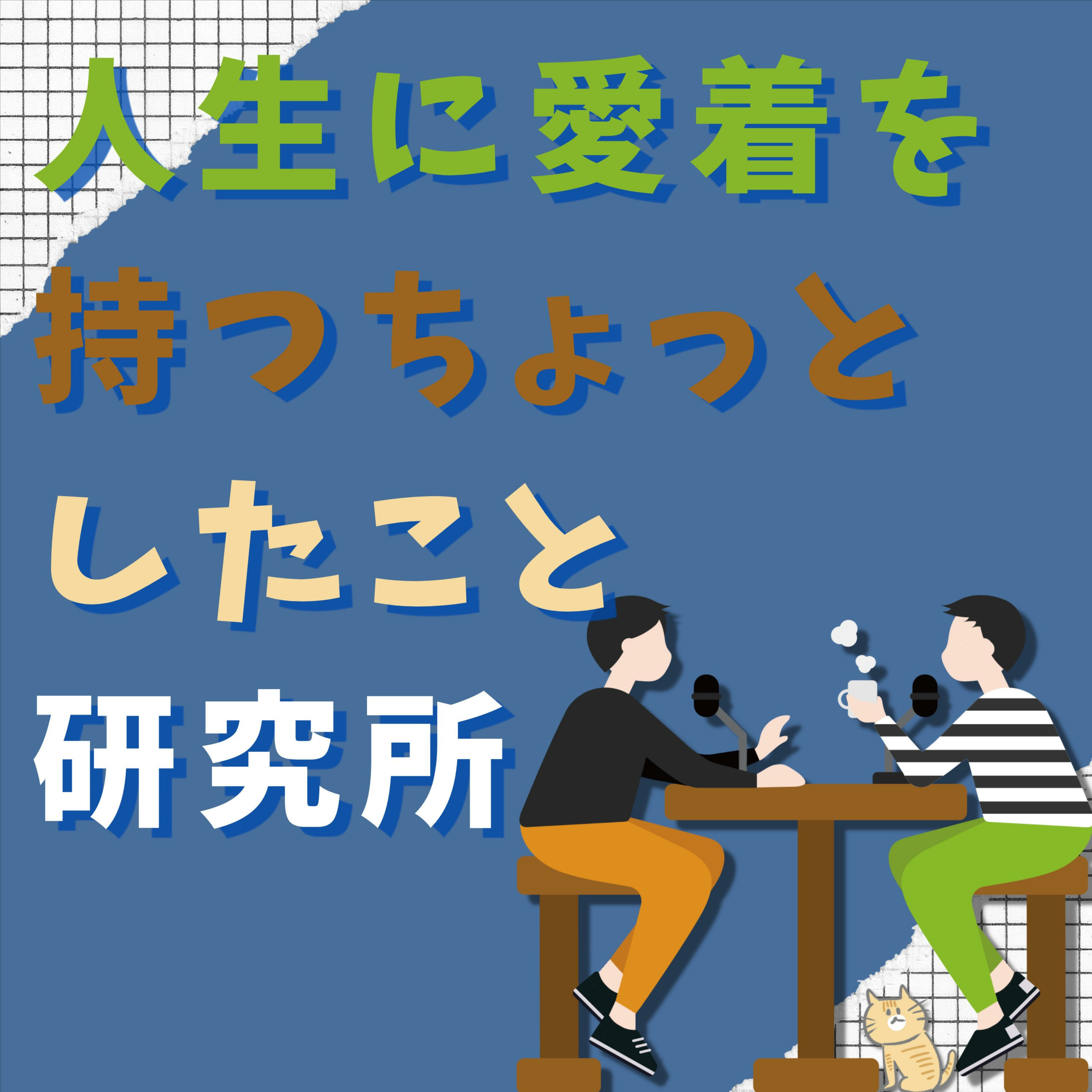 #9 「才能見つけましょう！の押し付け」　〜才能ハラスメントについての研究〜 episode artwork
