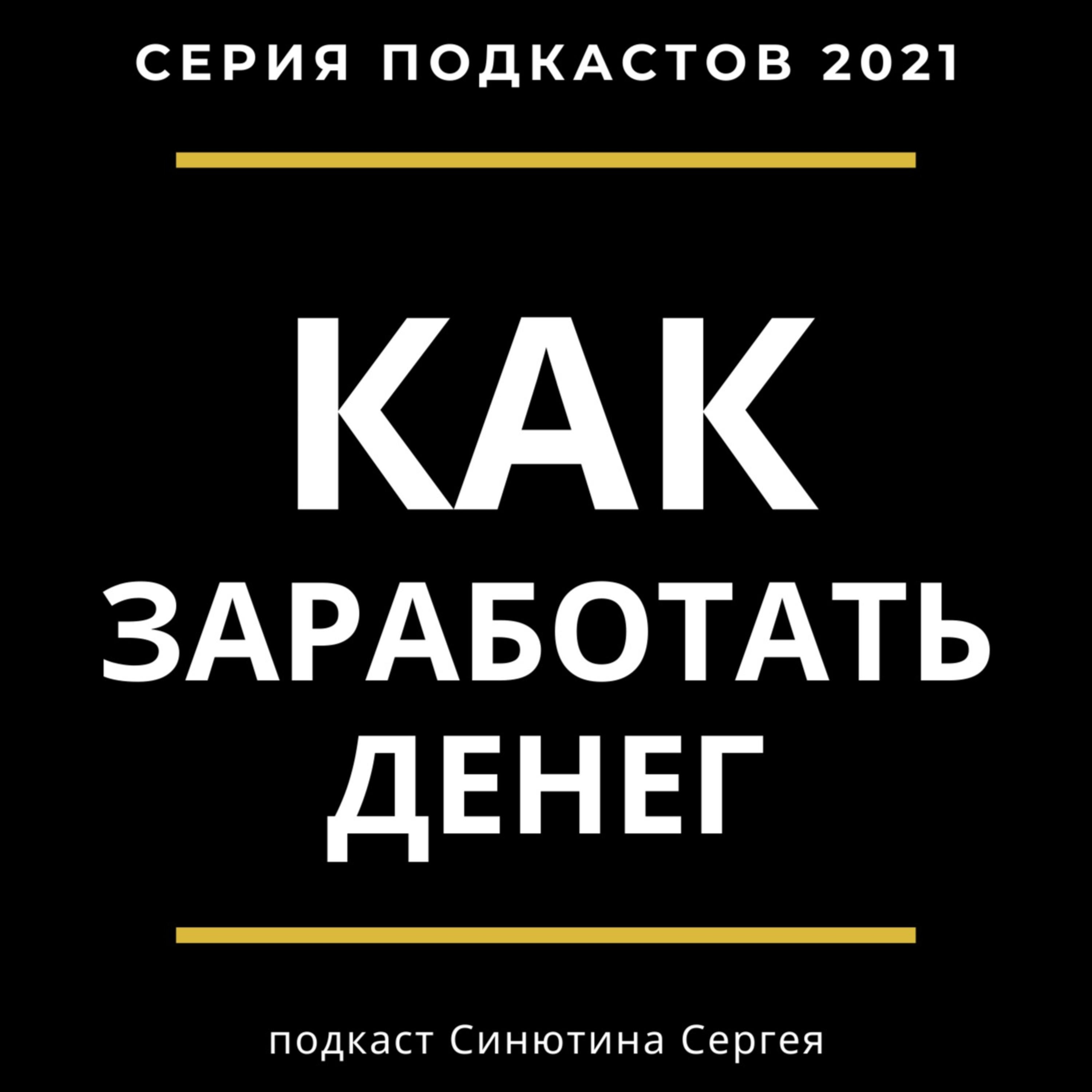 Как заработать 2021
