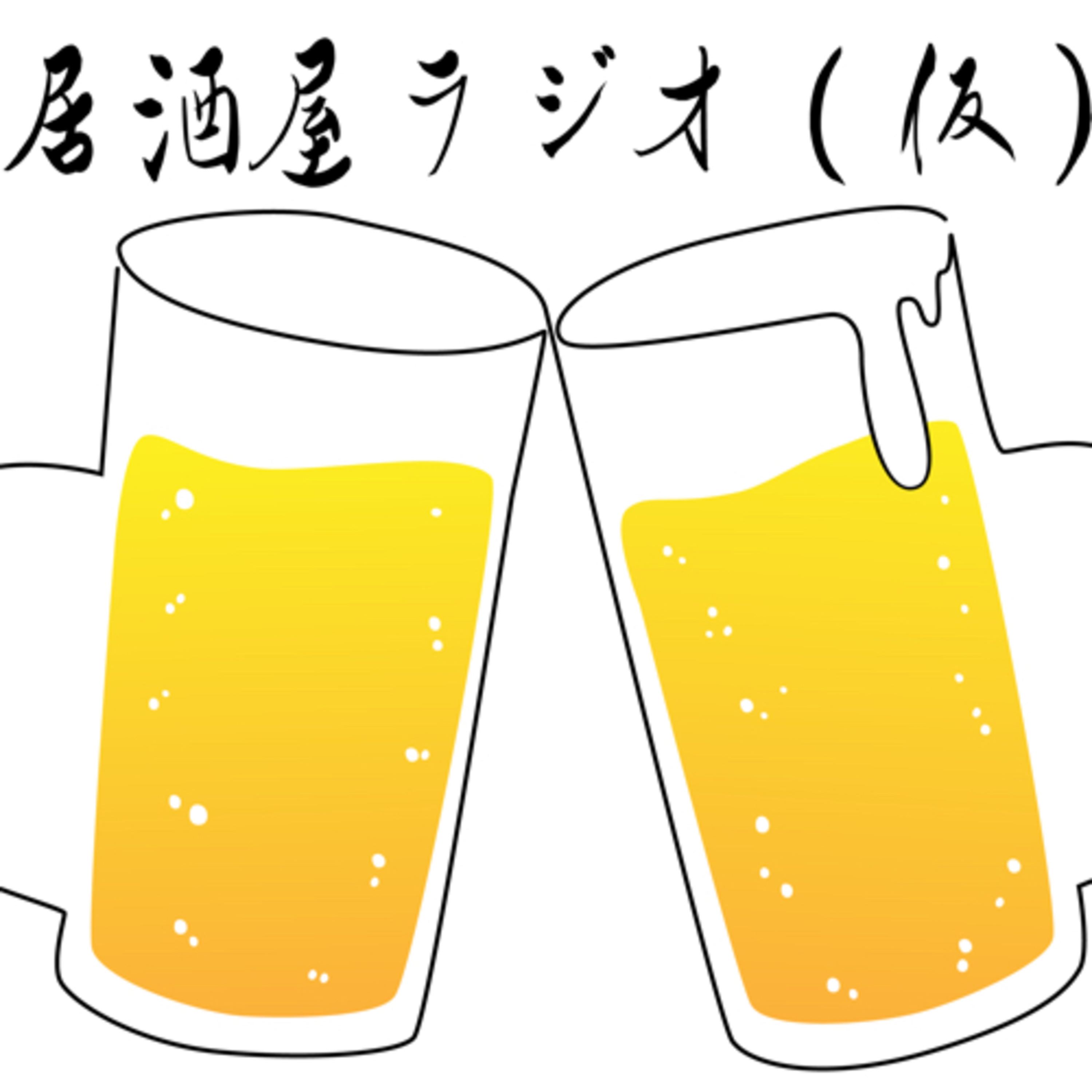 居酒屋ラジオ(仮)
