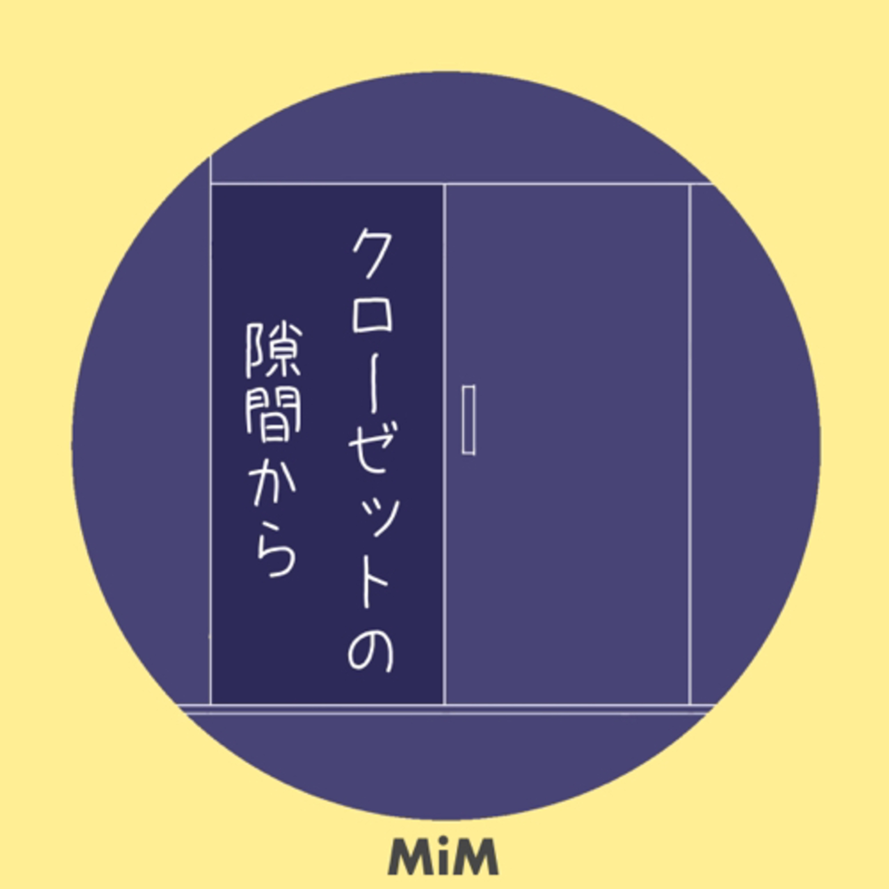 クローゼットの隙間から podcast artwork