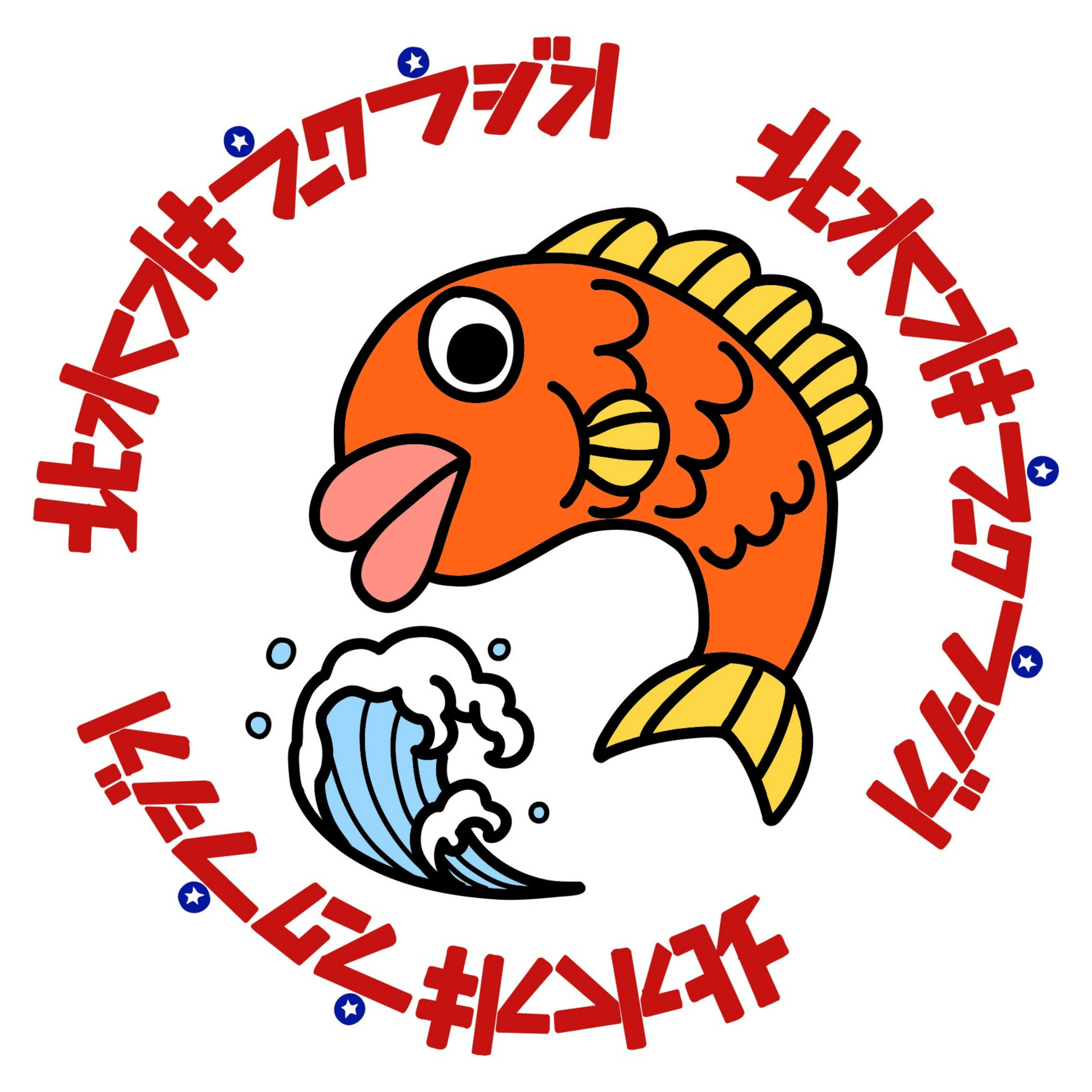 北水オキラークラジオ