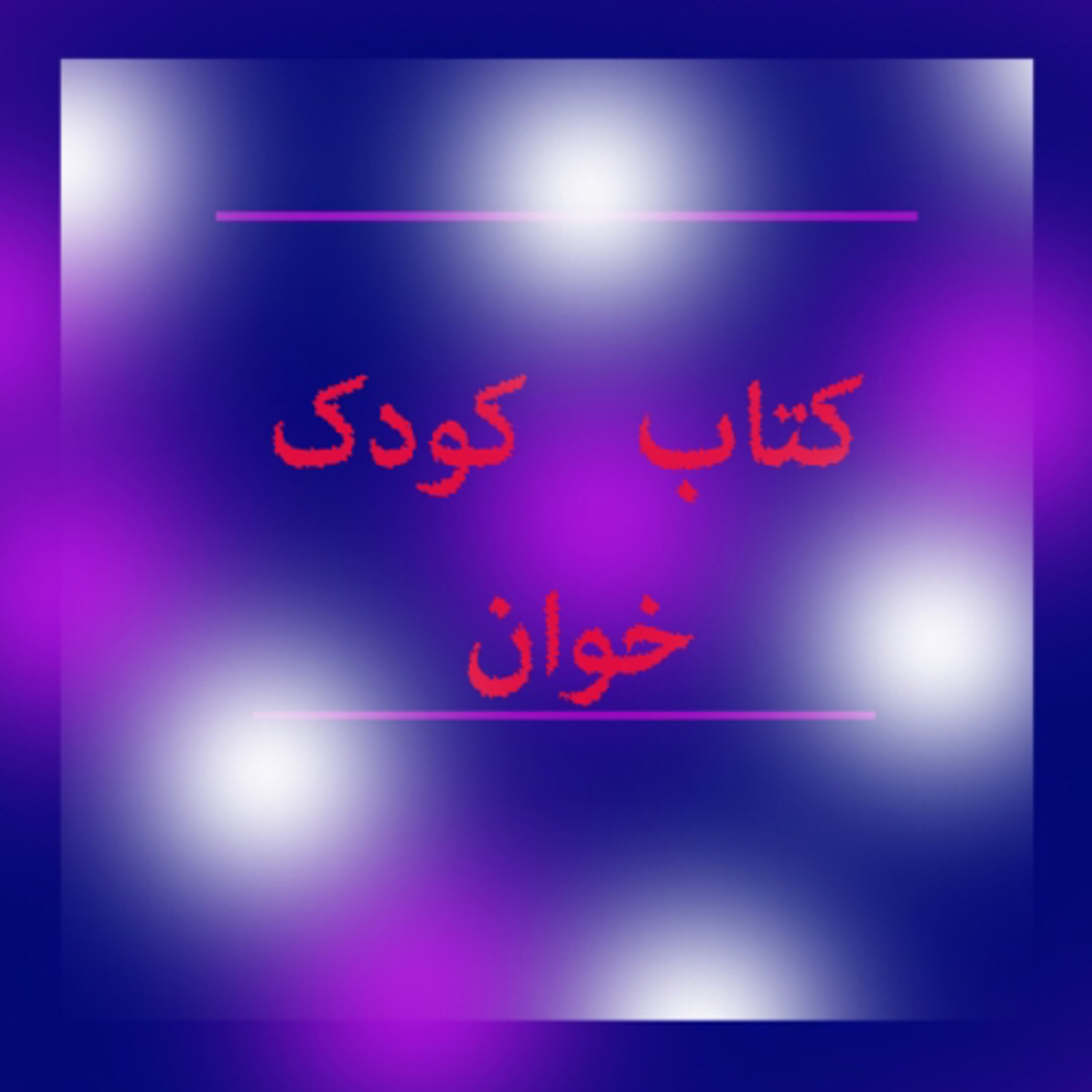 کاور کتاب کودک خوان