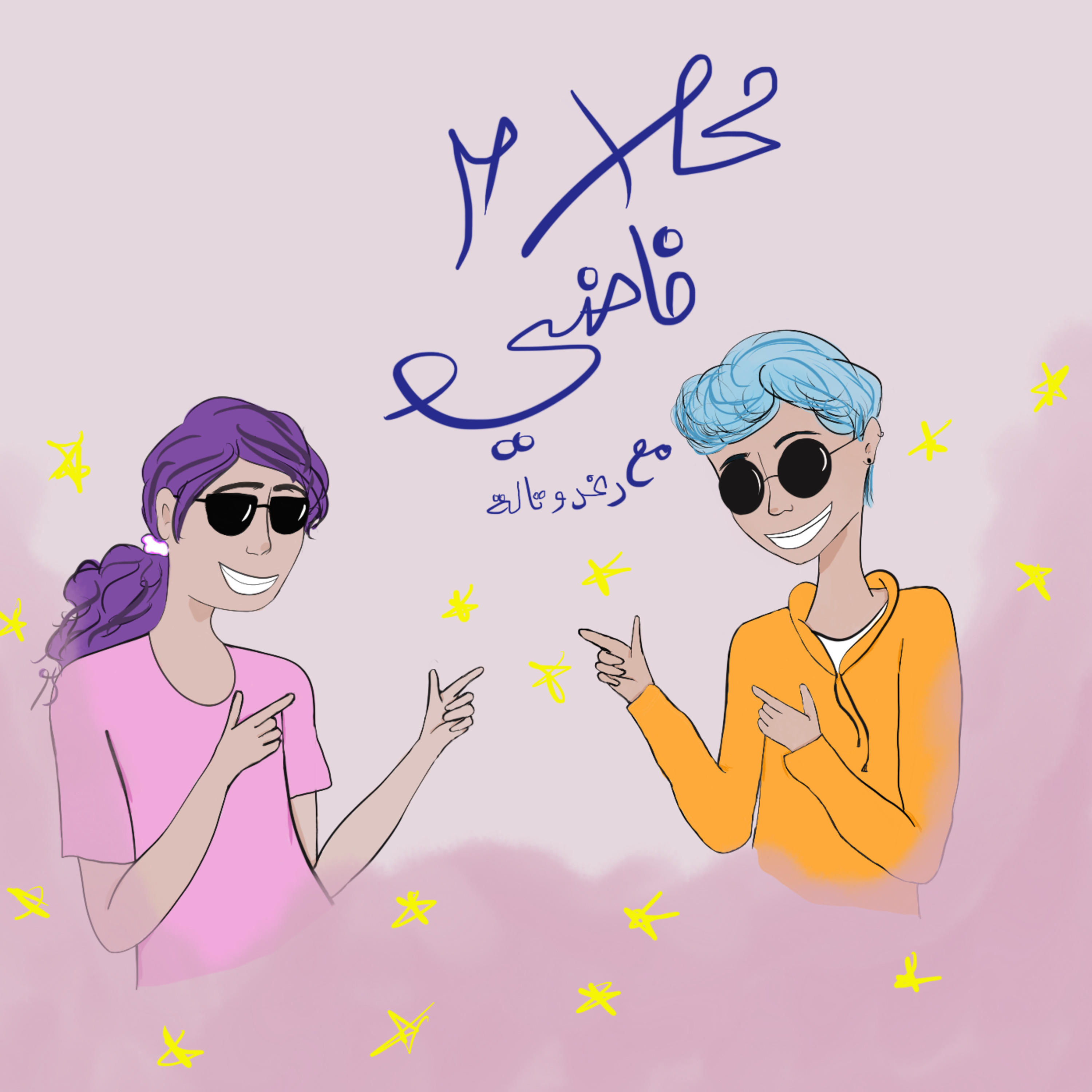 شوية تحصيلي ومنوعات اخرى