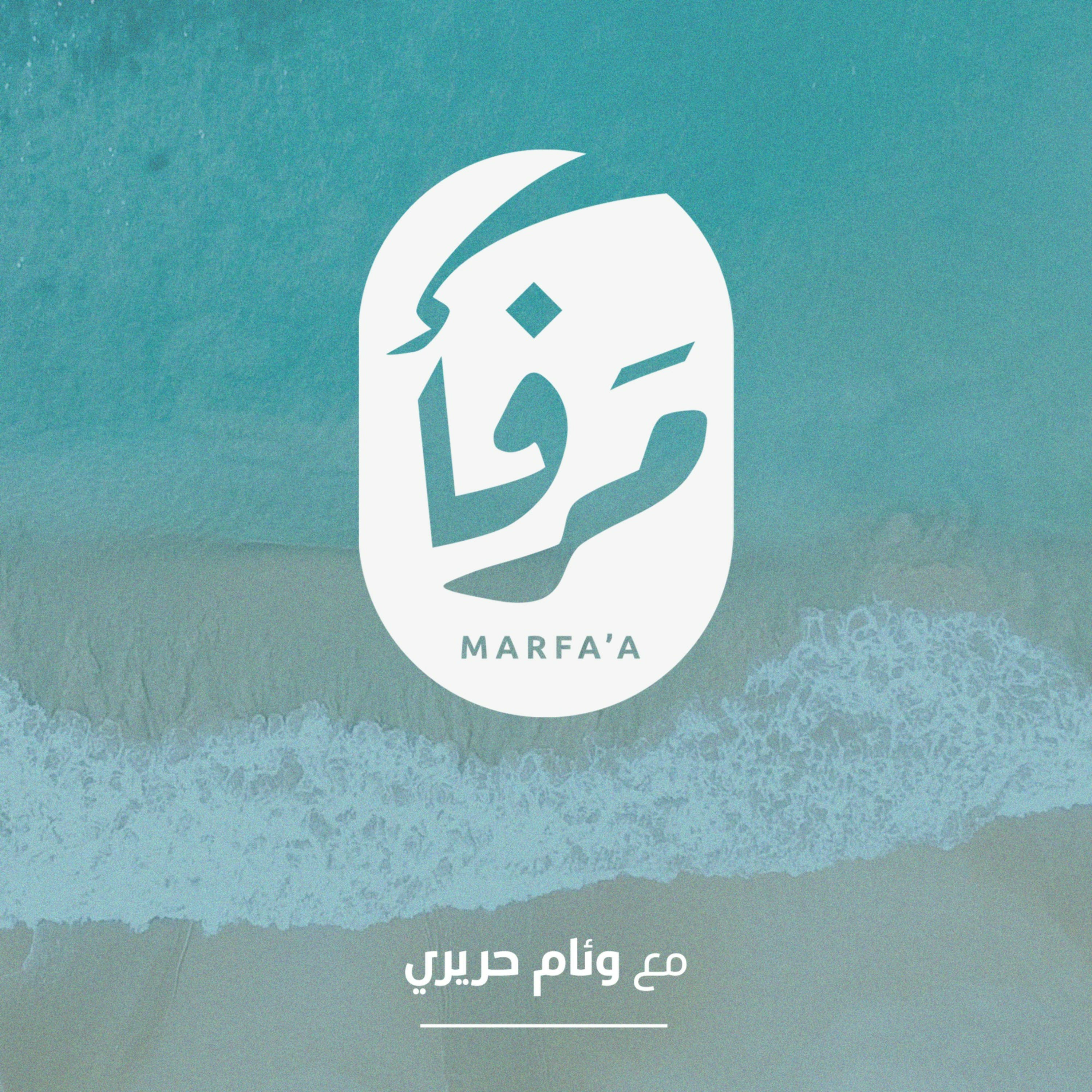 بودكاست مرفأ