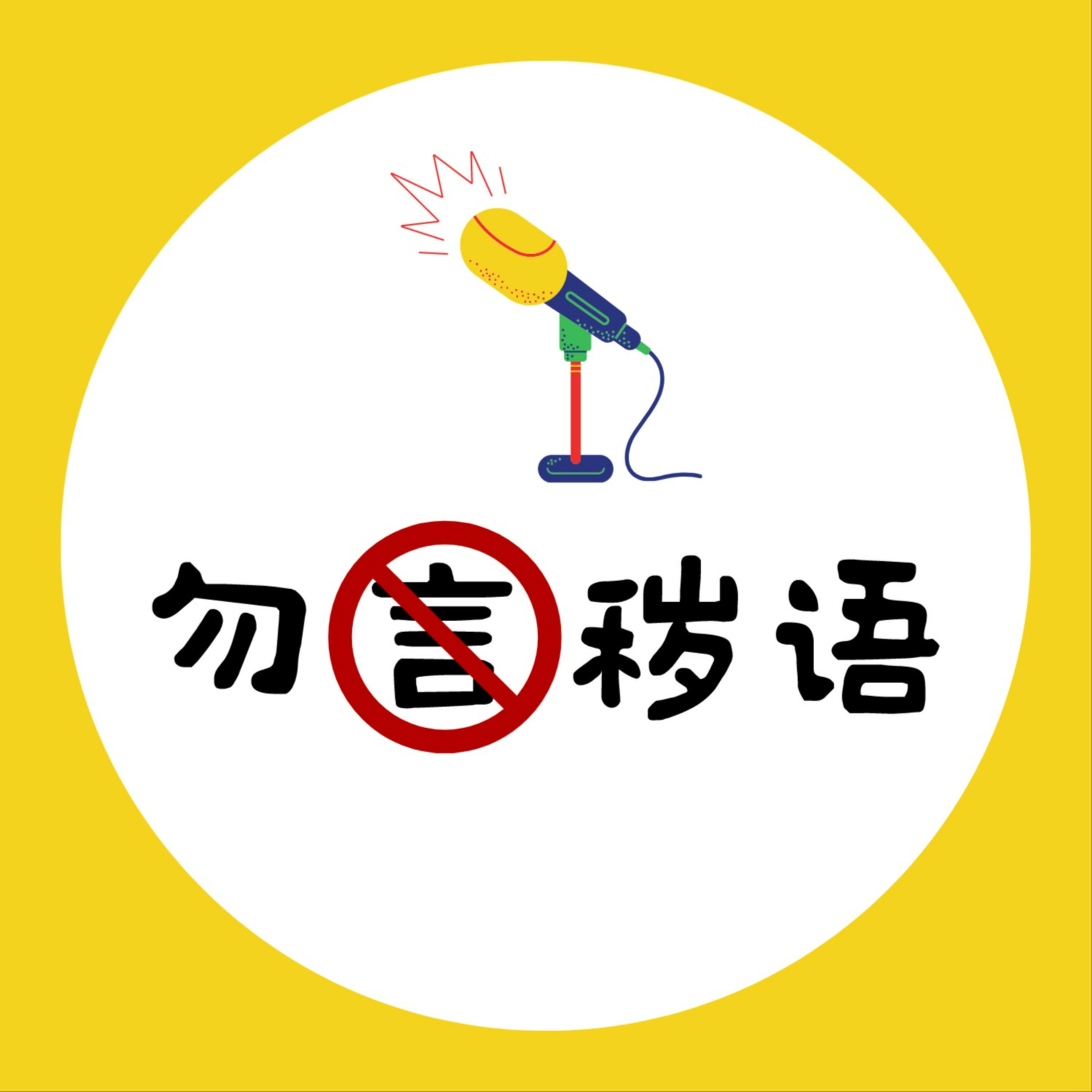 勿言秽语 podcast artwork