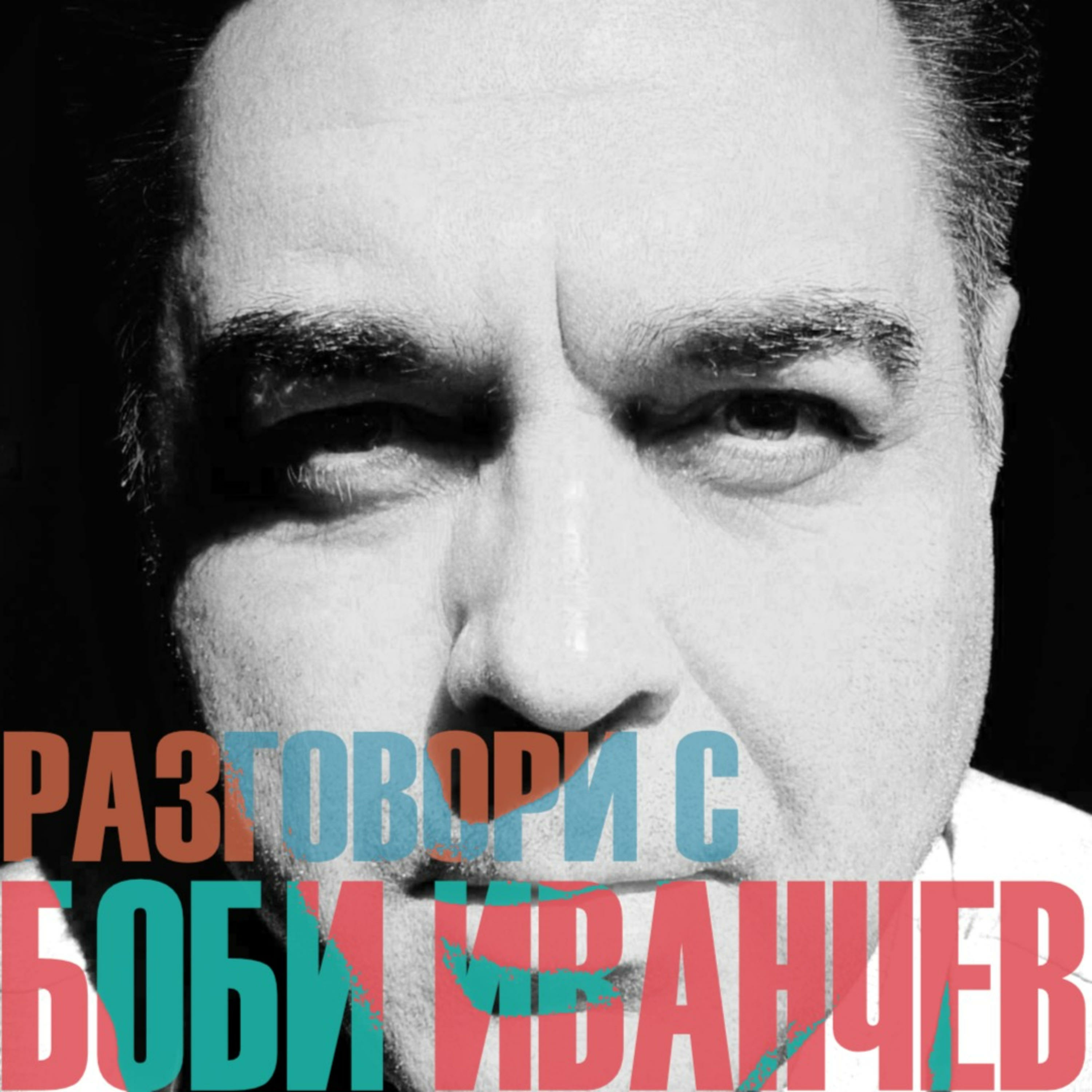 Разговор с Константин Тилев - 05.12.2022 - част 1 episode artwork