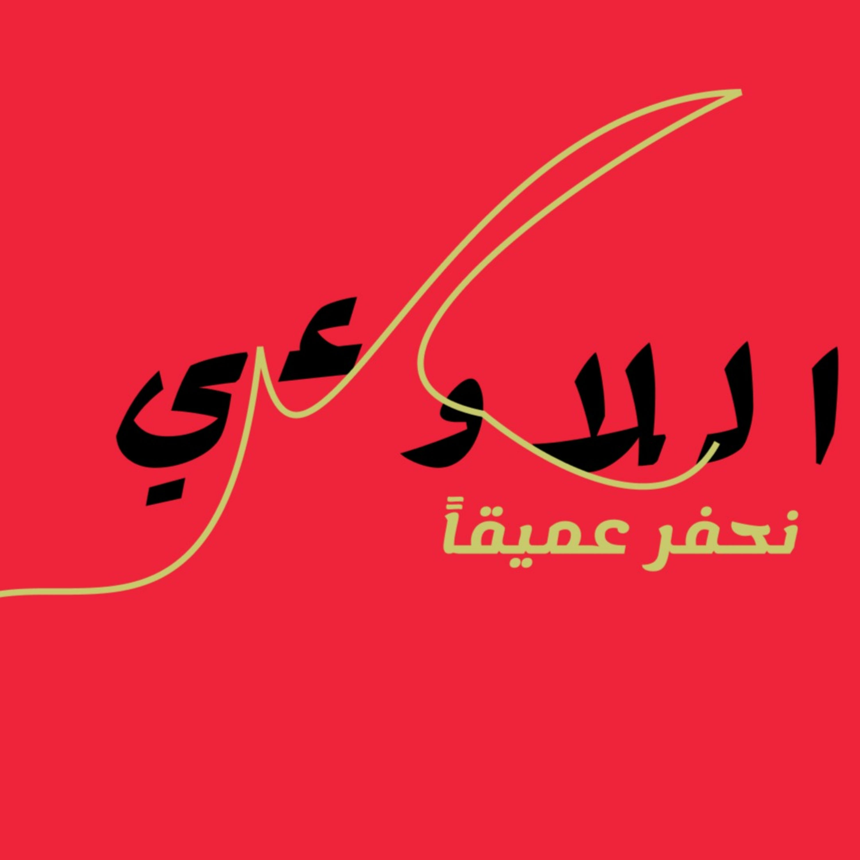 بودكاست لا وعي