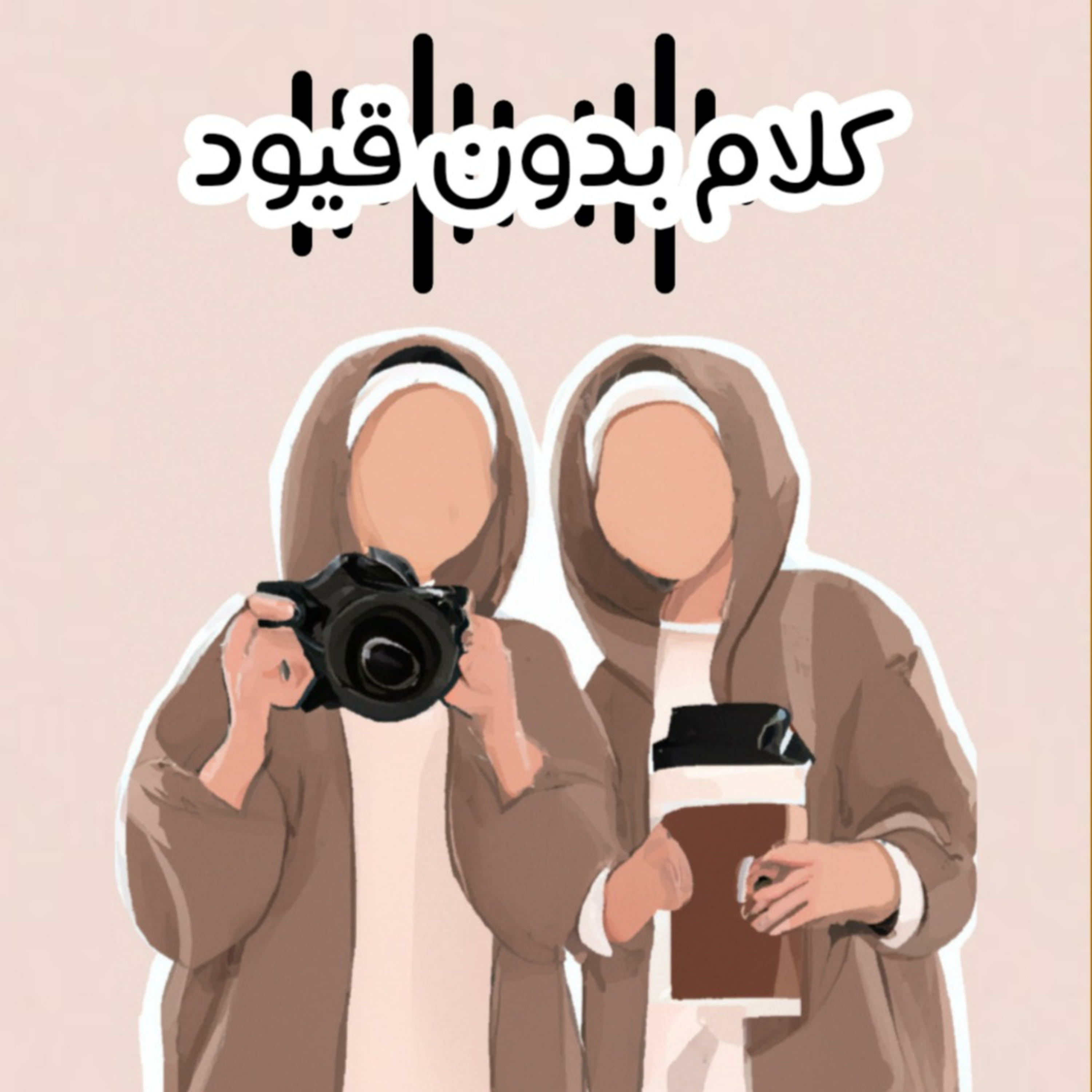 كلام بدون قيود