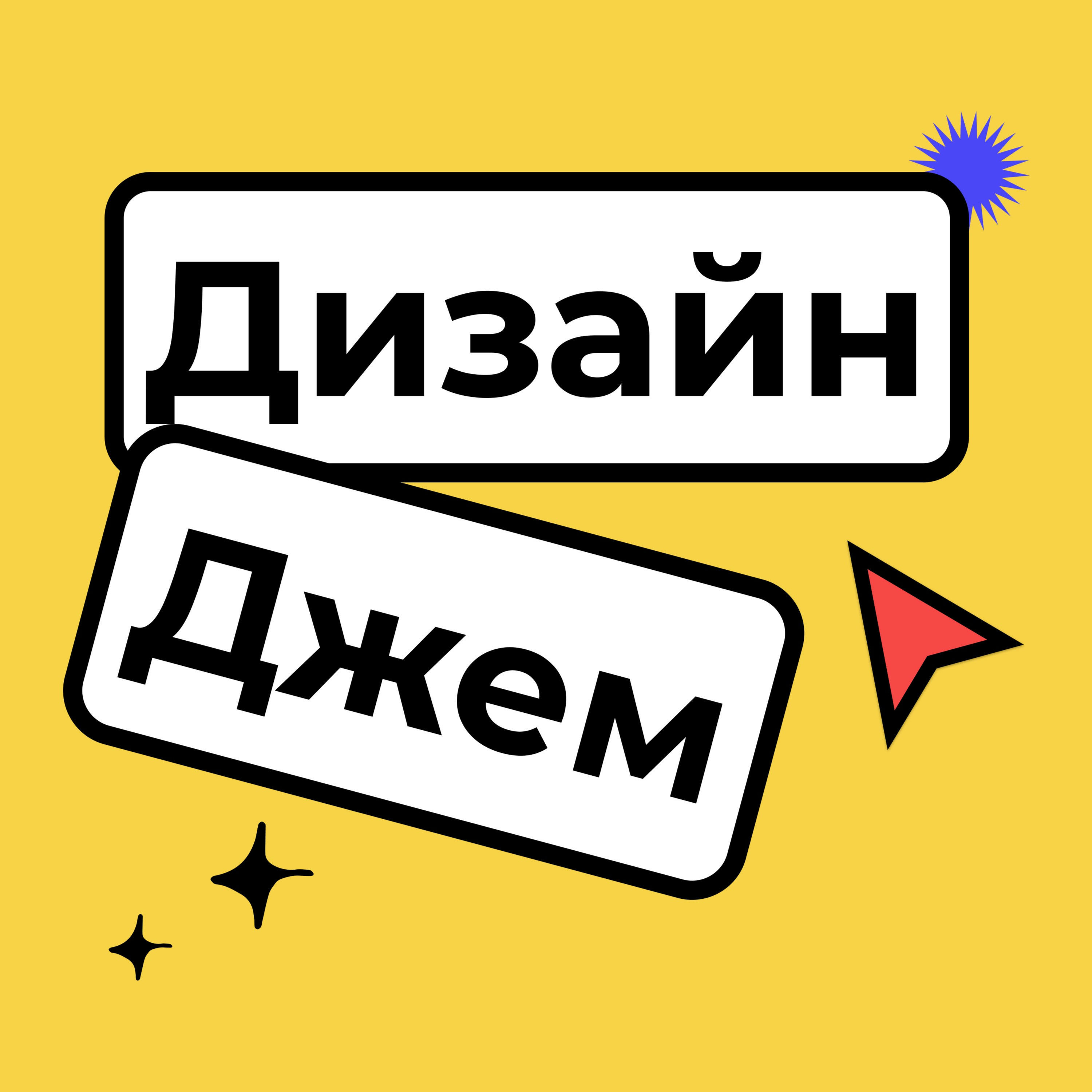 Дизайн Джем • A podcast on Spotify for Podcasters