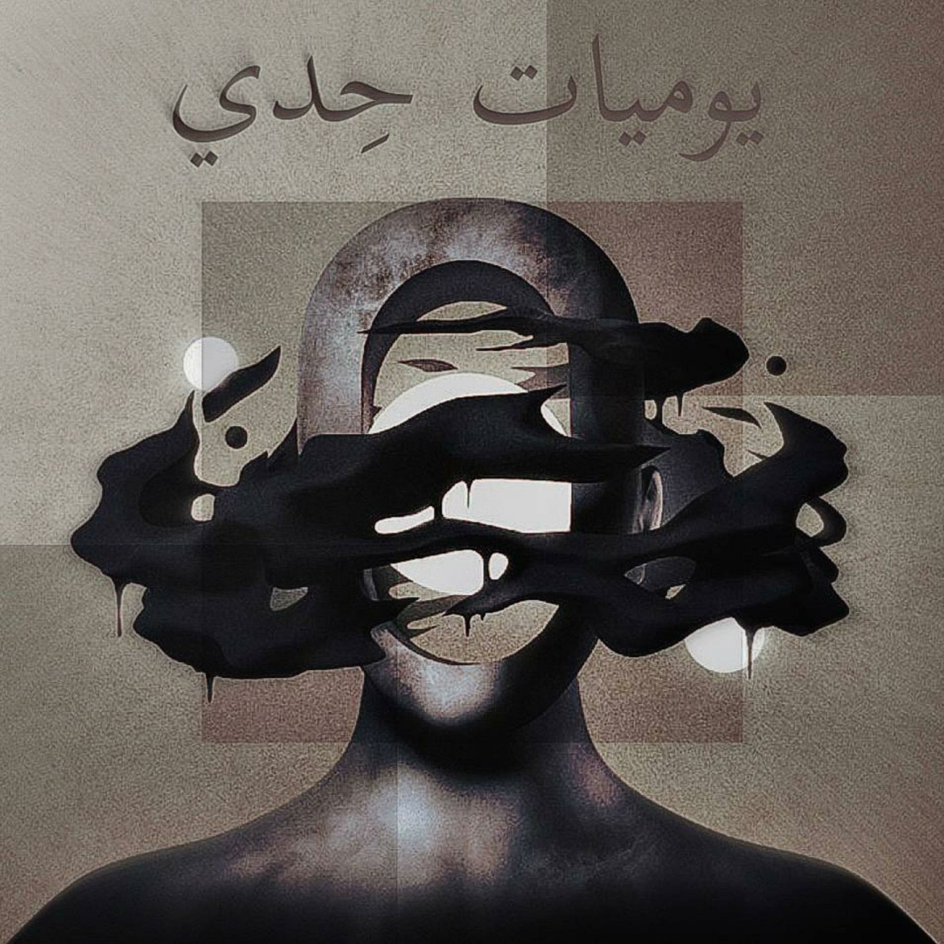 يوميات حدي