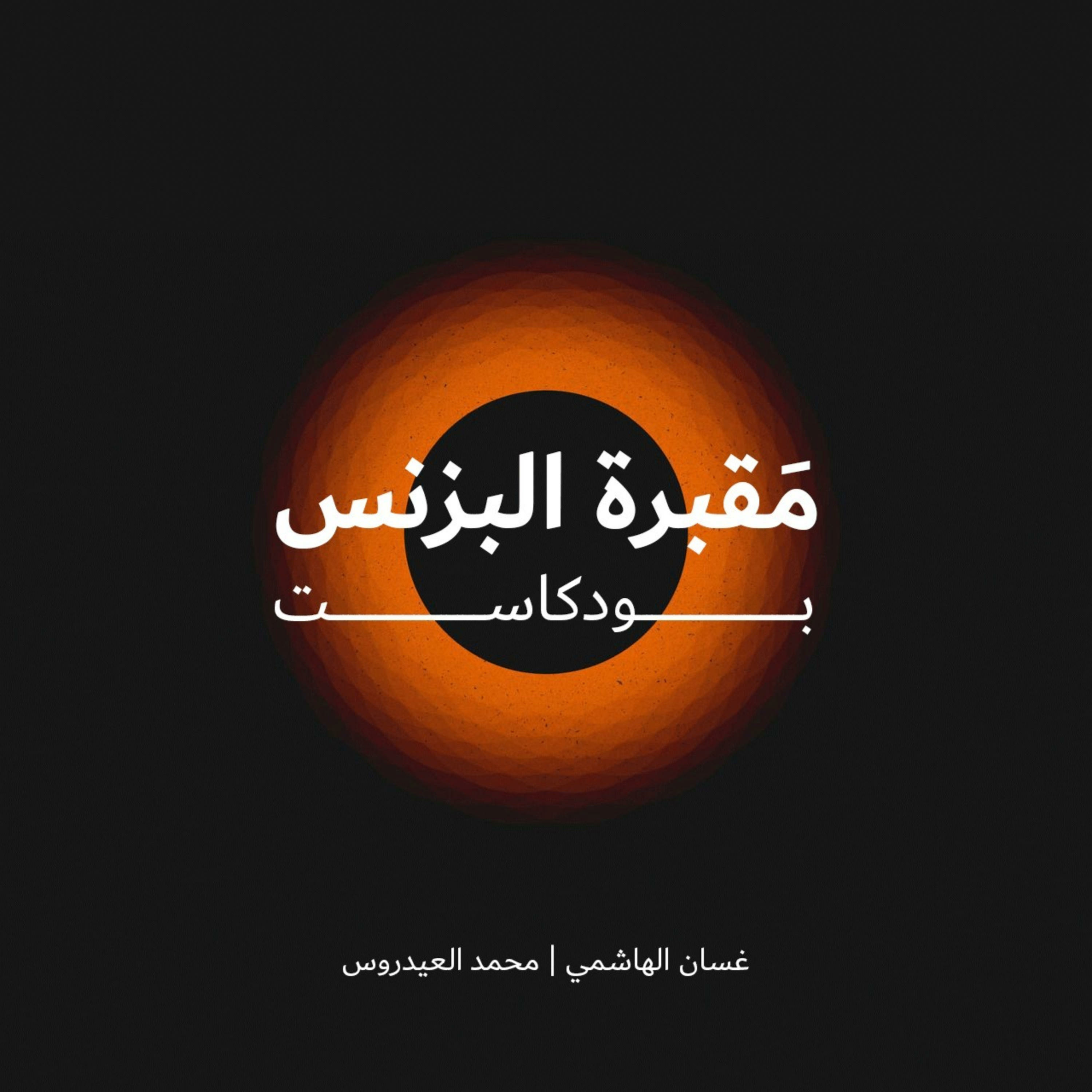 مقبرة البزنس cover