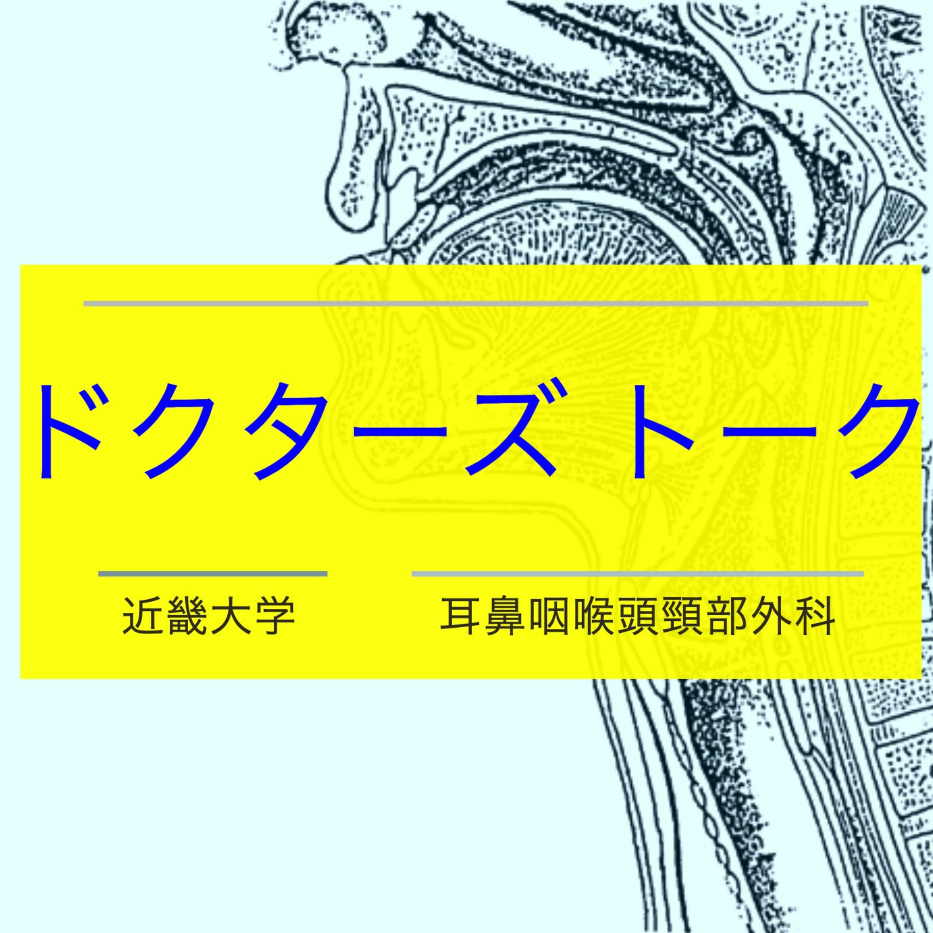 ドクターズトーク　耳鼻咽喉科・頭頸部外科