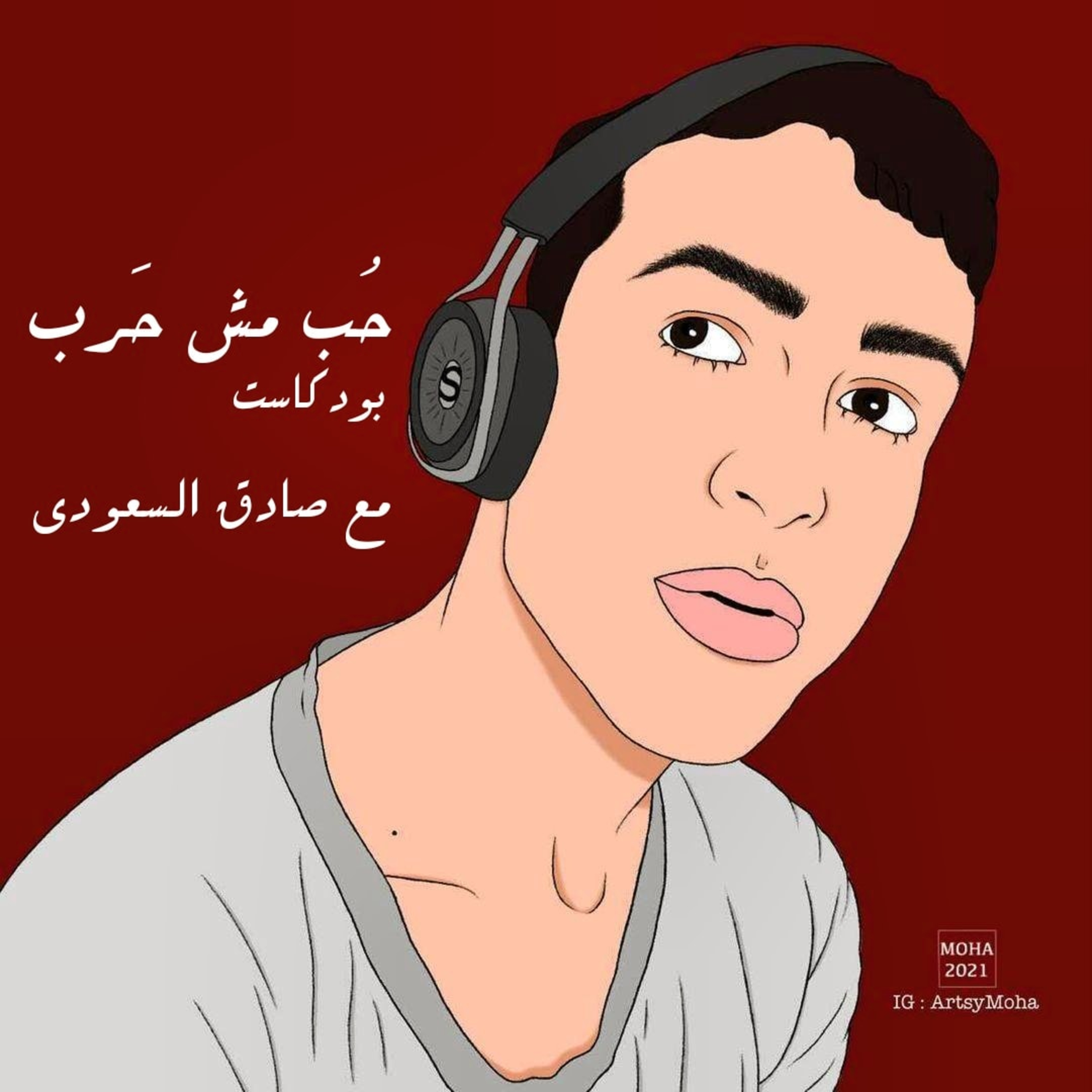 حب مش حرب