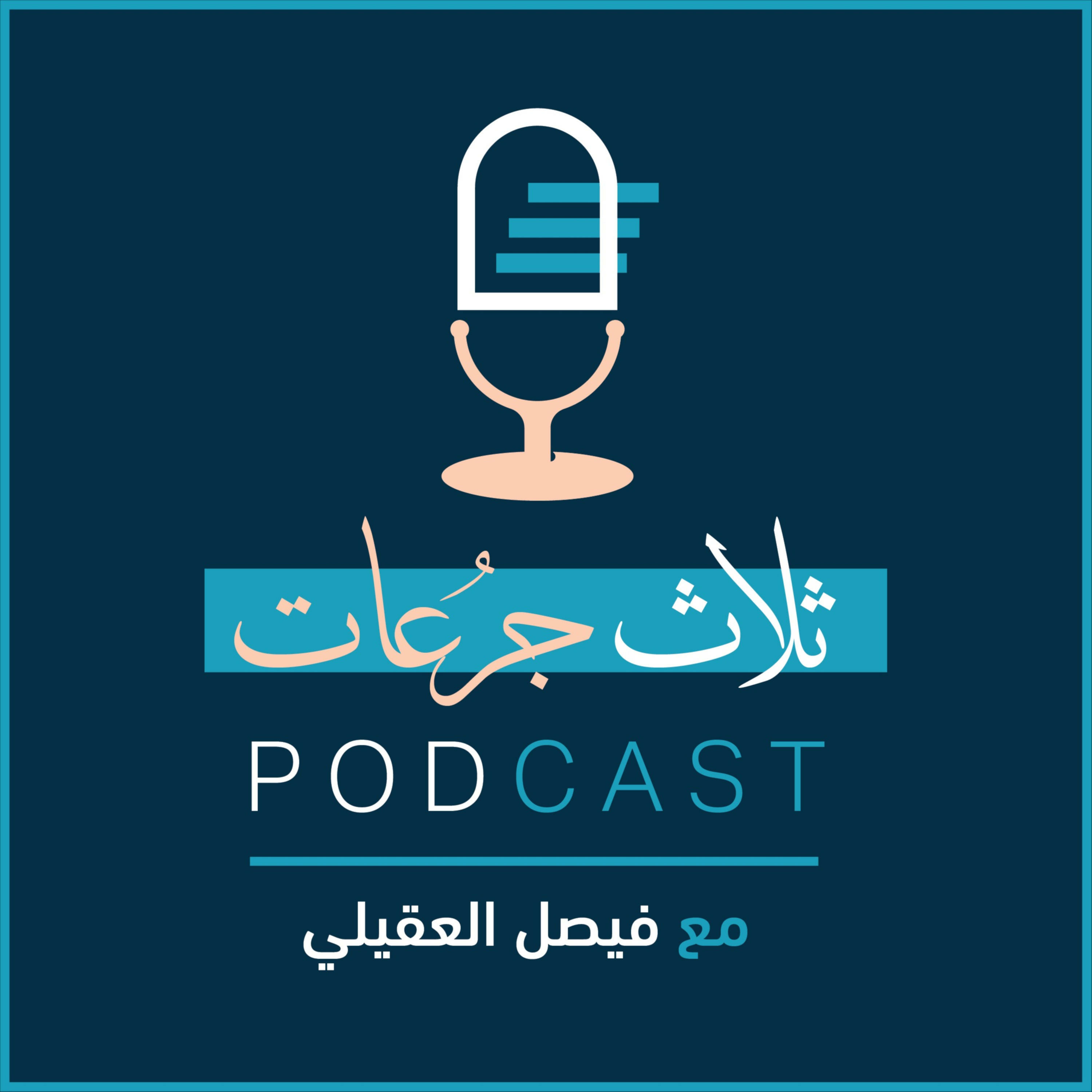 ثلاث جرعات مع فيصل العقيلي