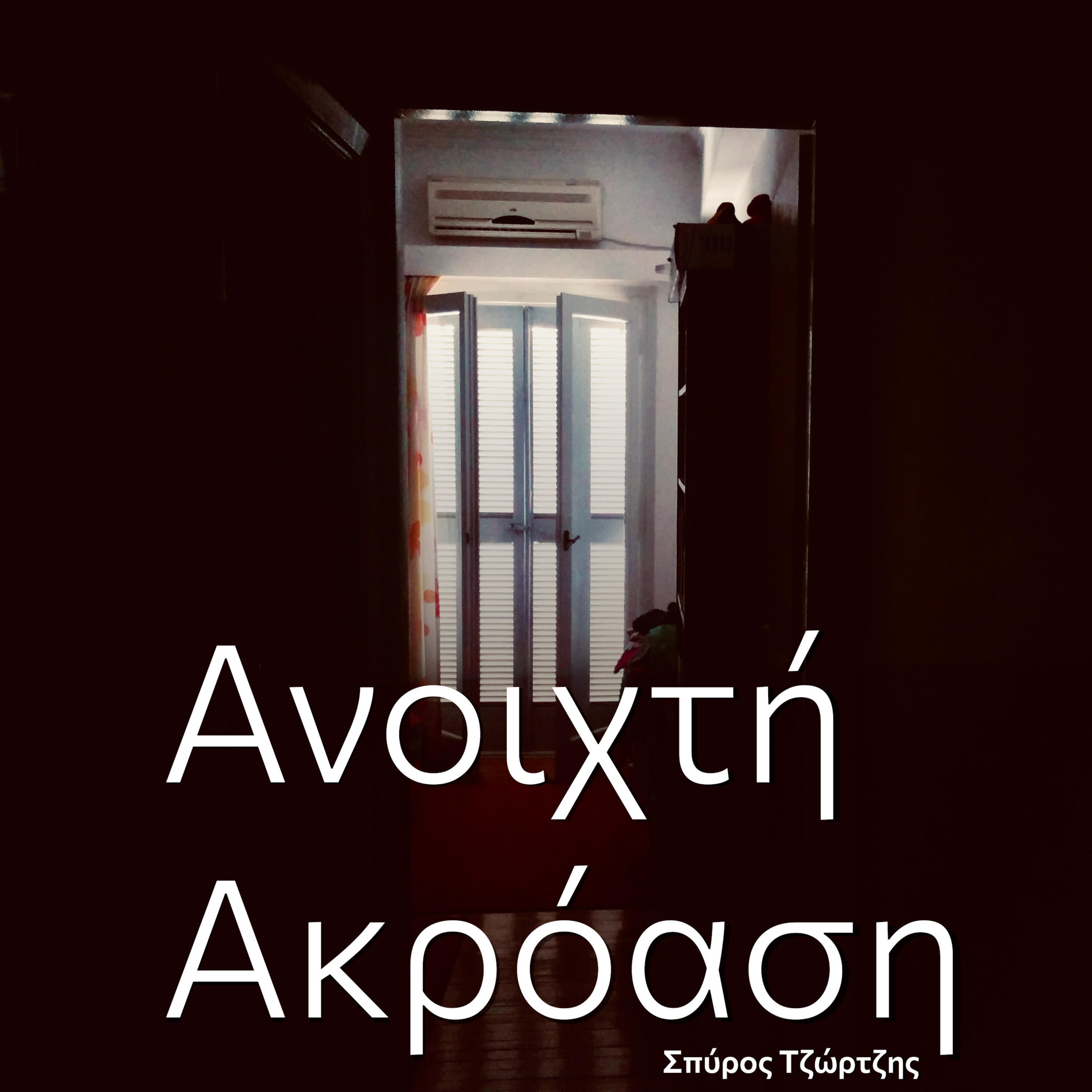 Ανοιχτή Ακρόαση