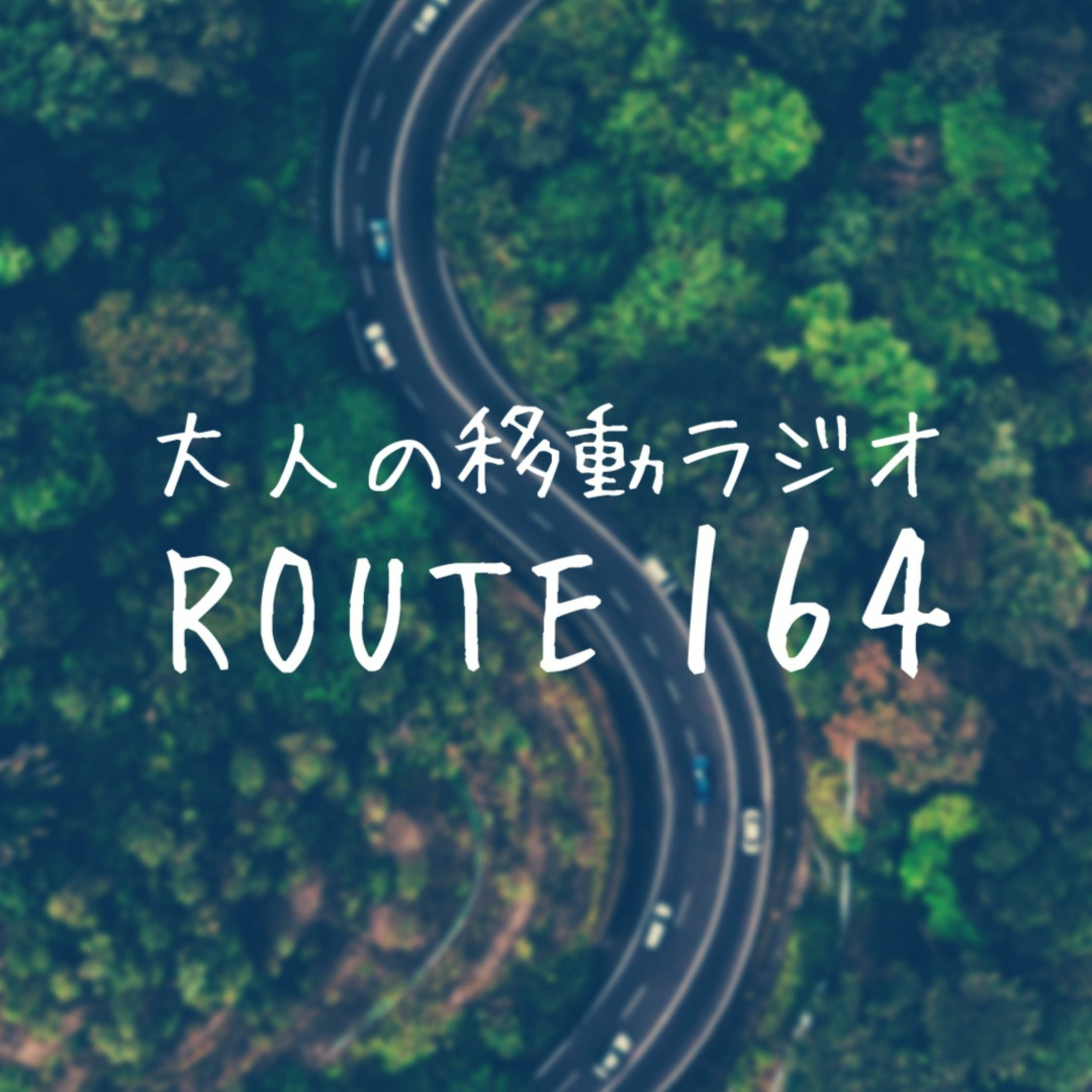 ROUTE164 なんだかんだ移動してるとアイデアってよく浮かぶよねって話 podcast artwork