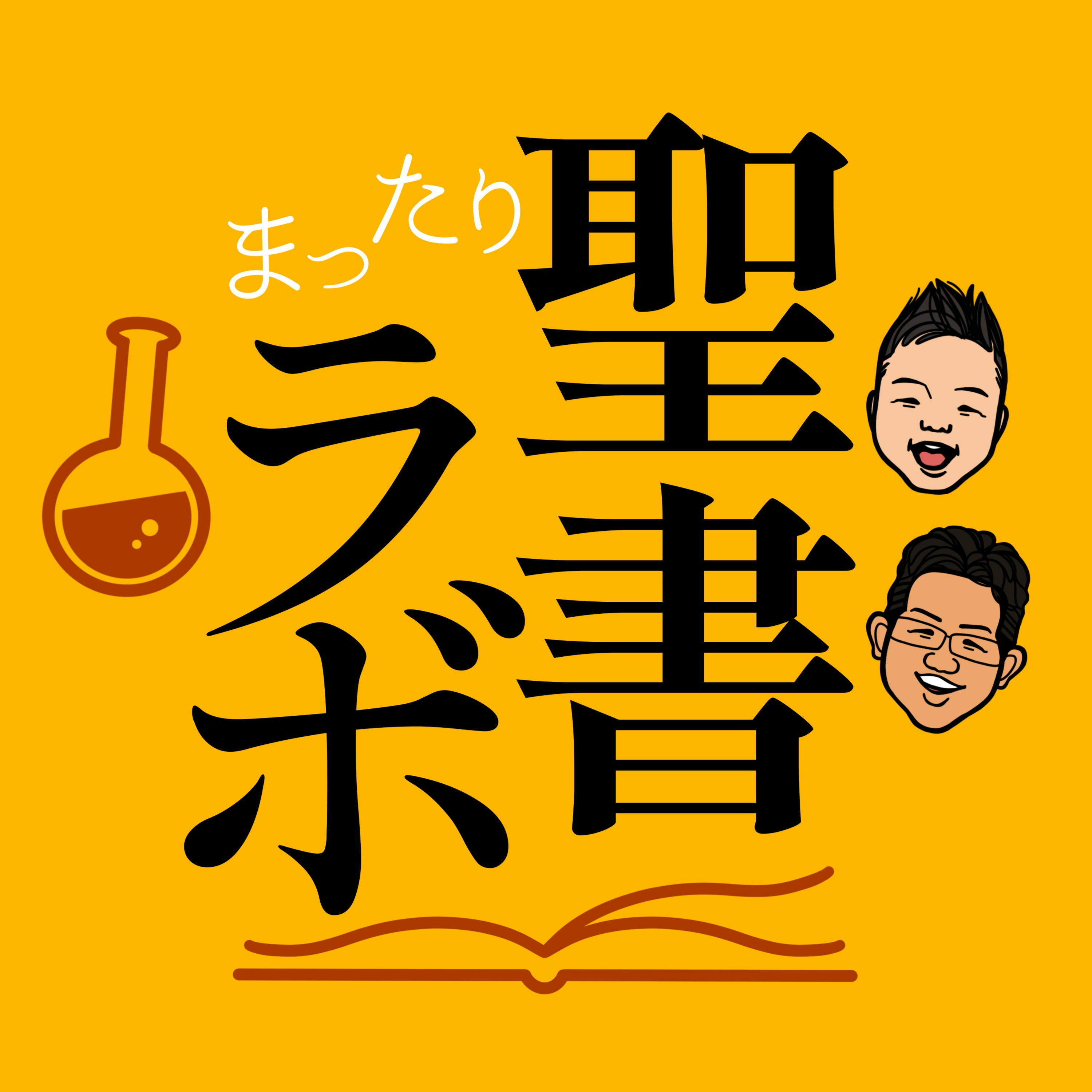 まったり聖書ラボ