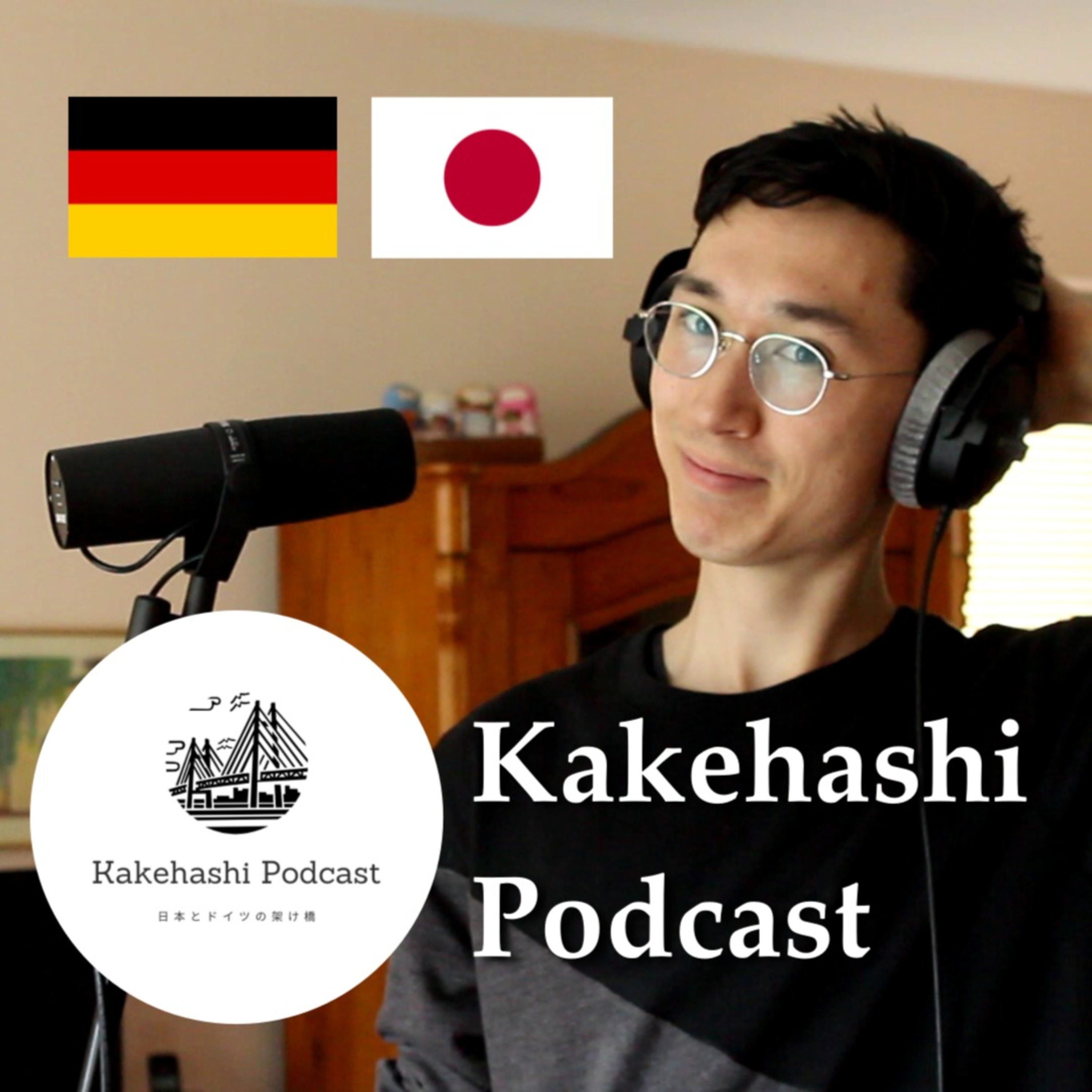 Kakehashi Podcast 【日本とドイツの架け橋】