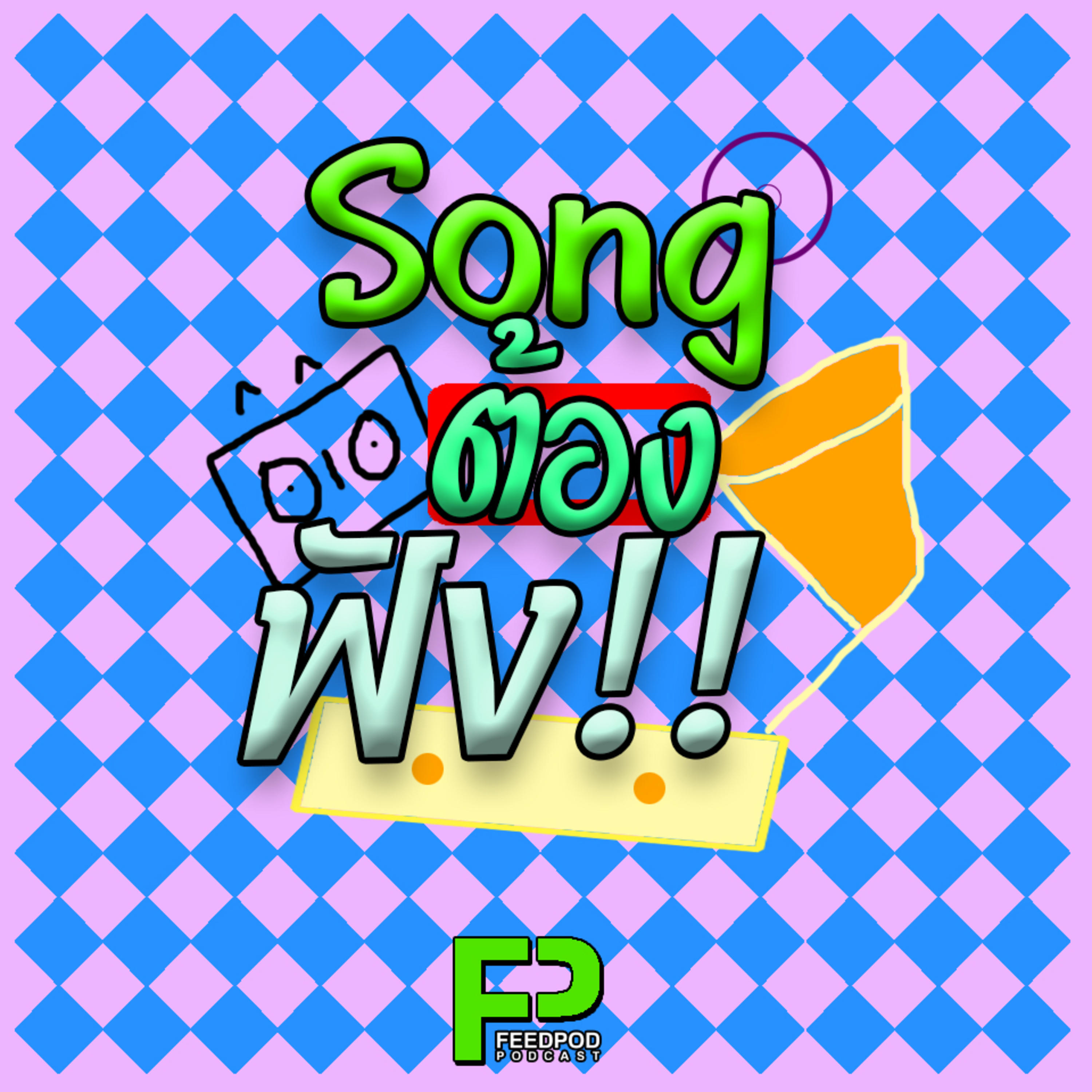 Song ต้องฟัง podcast artwork