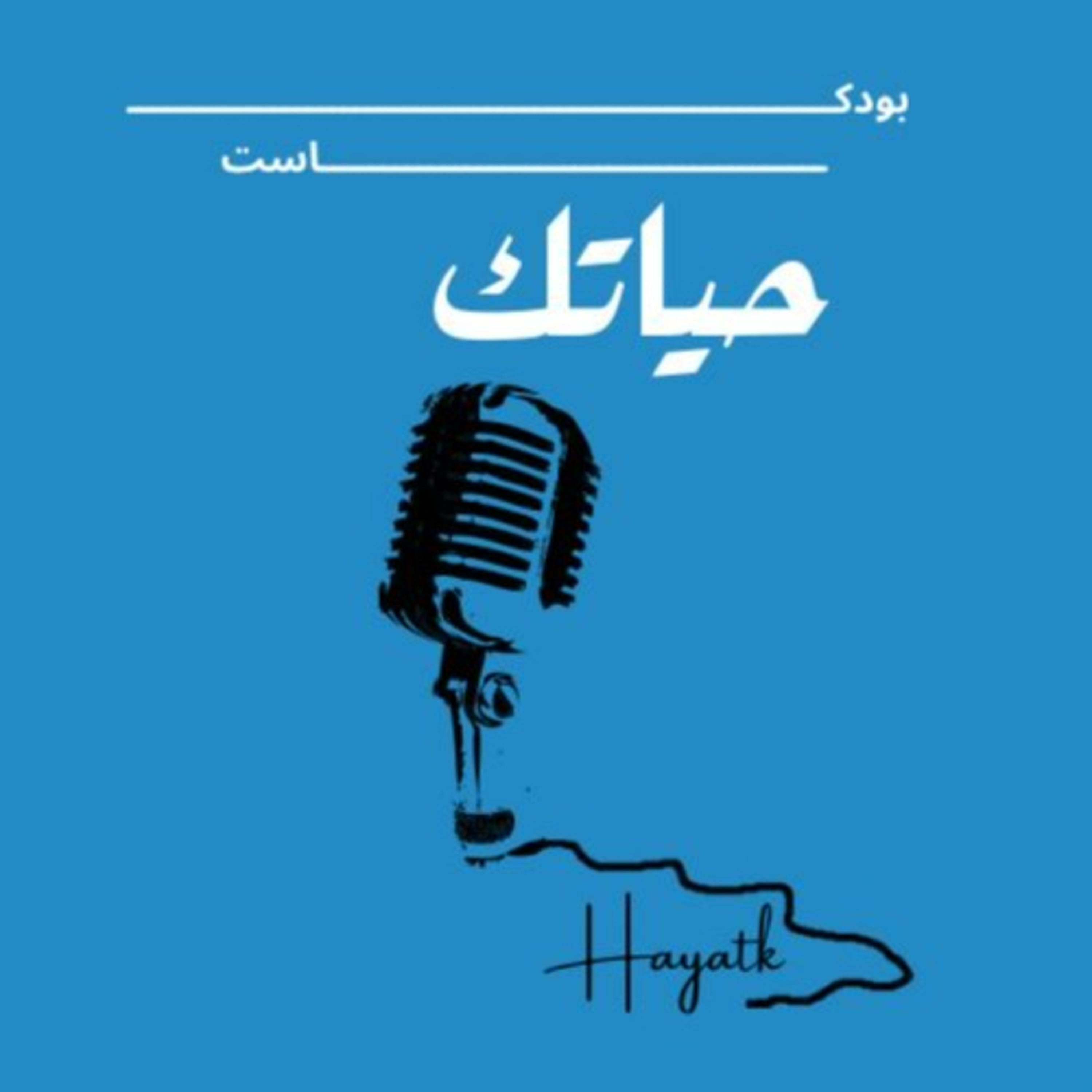 بودكاست حياتك