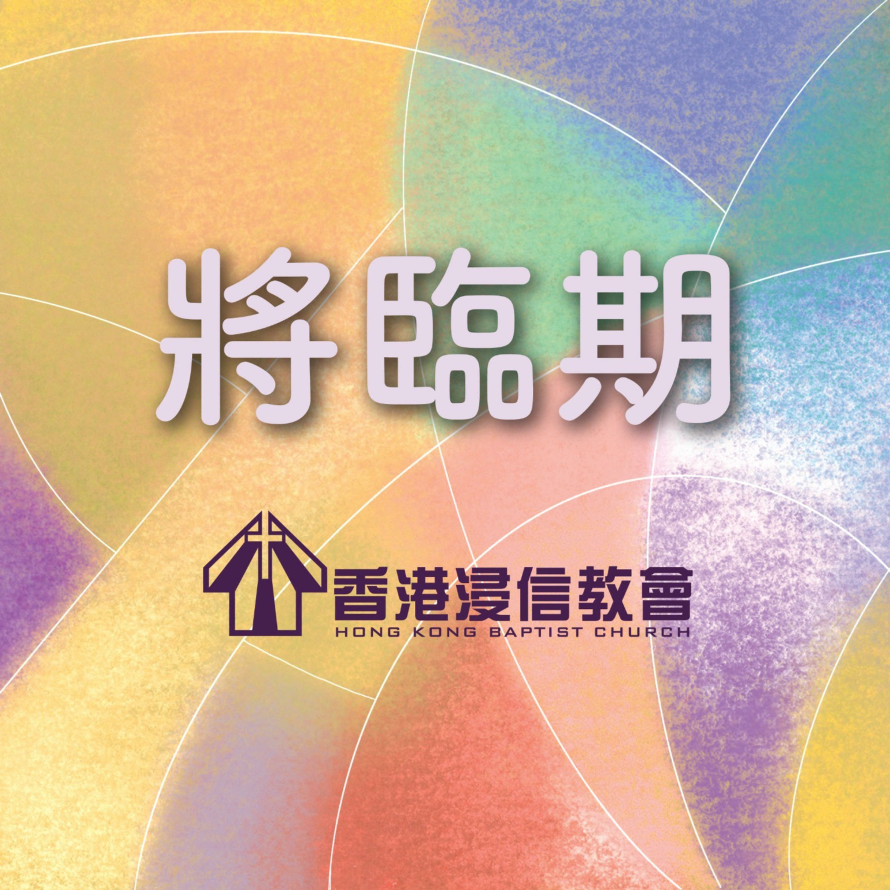 十二月二十日慈愛之藥 真正的公義之光by 將臨期22