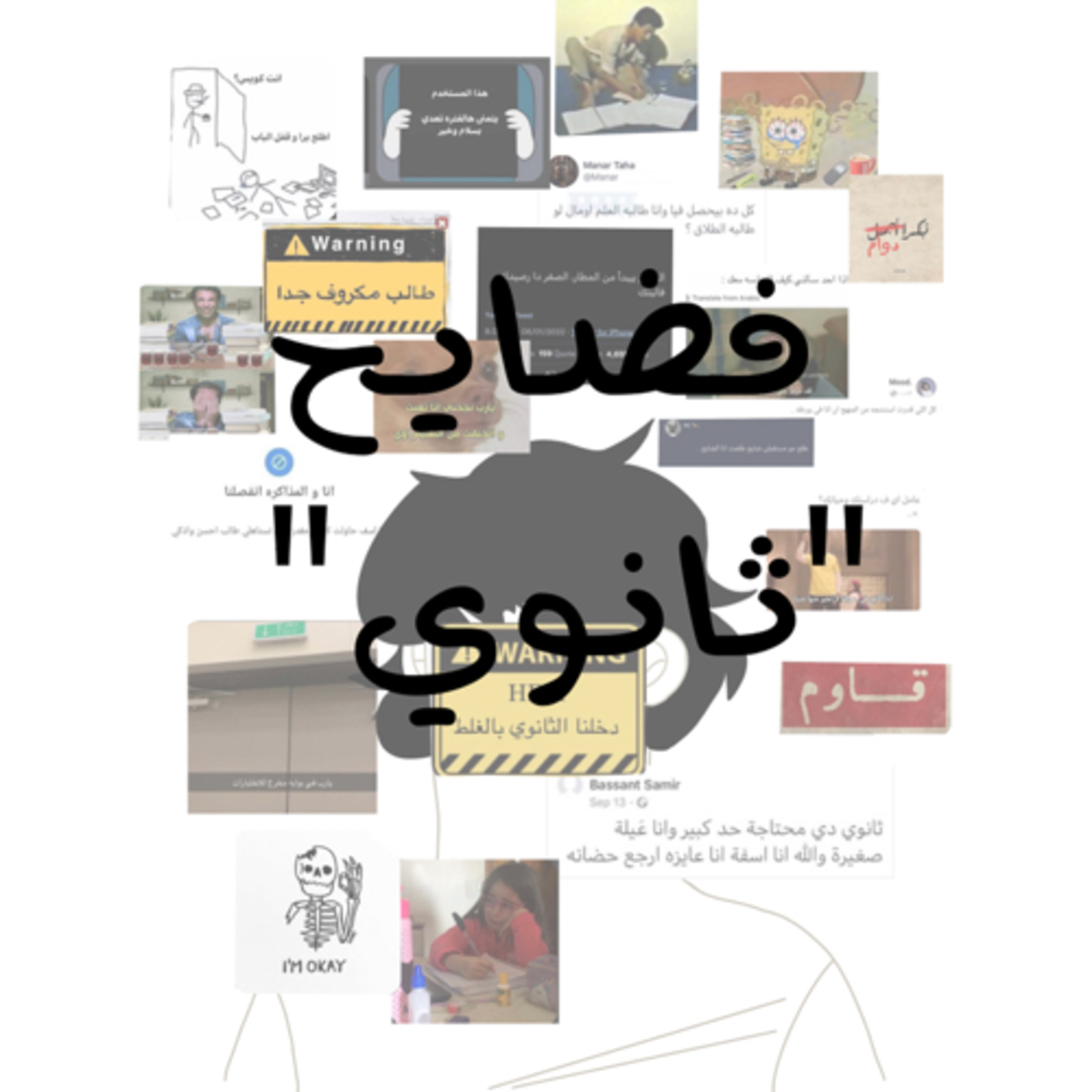 فضايح الثانوي