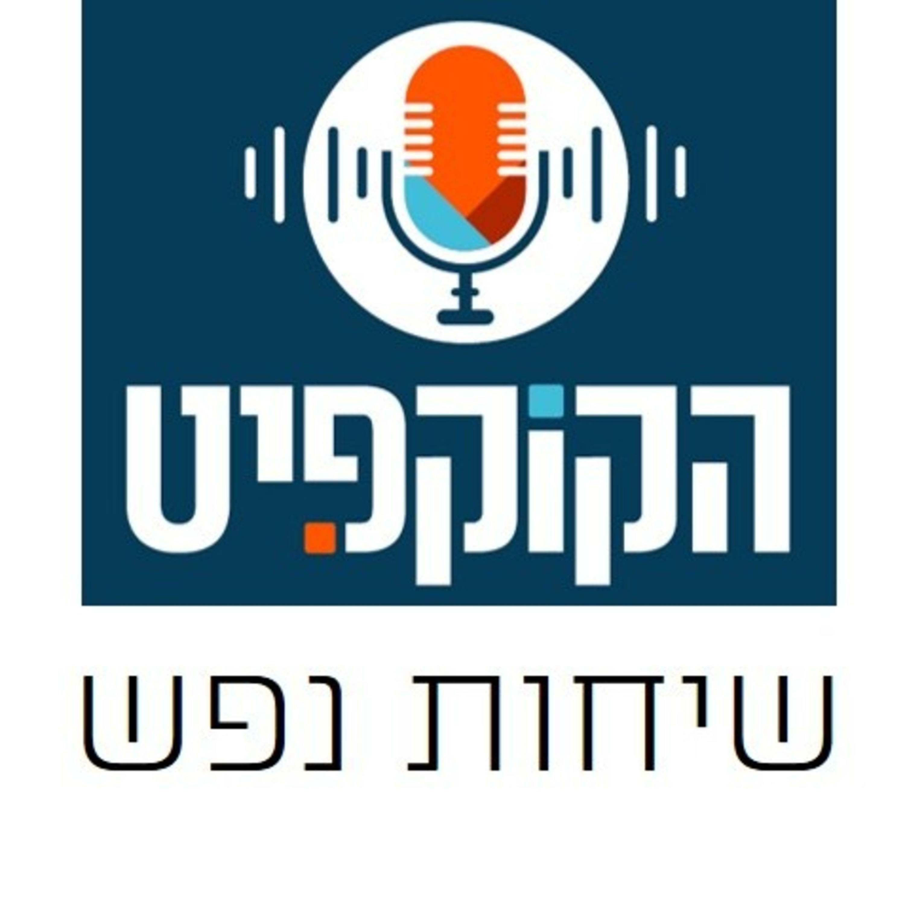 שיחות נפש | עמותת לצאת מהקופסא - עוז episode artwork