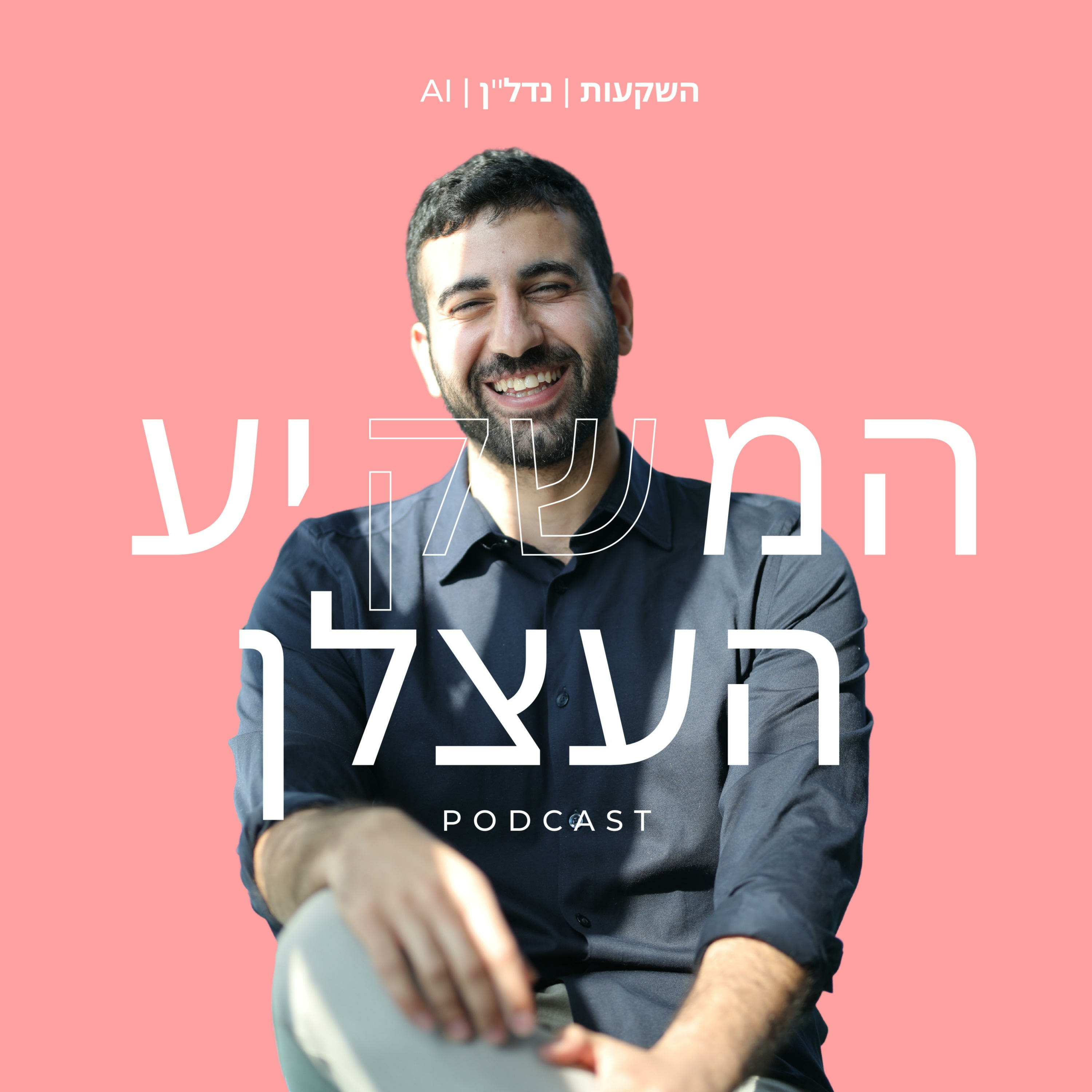 נדלן מסחרי בגובה העיניים