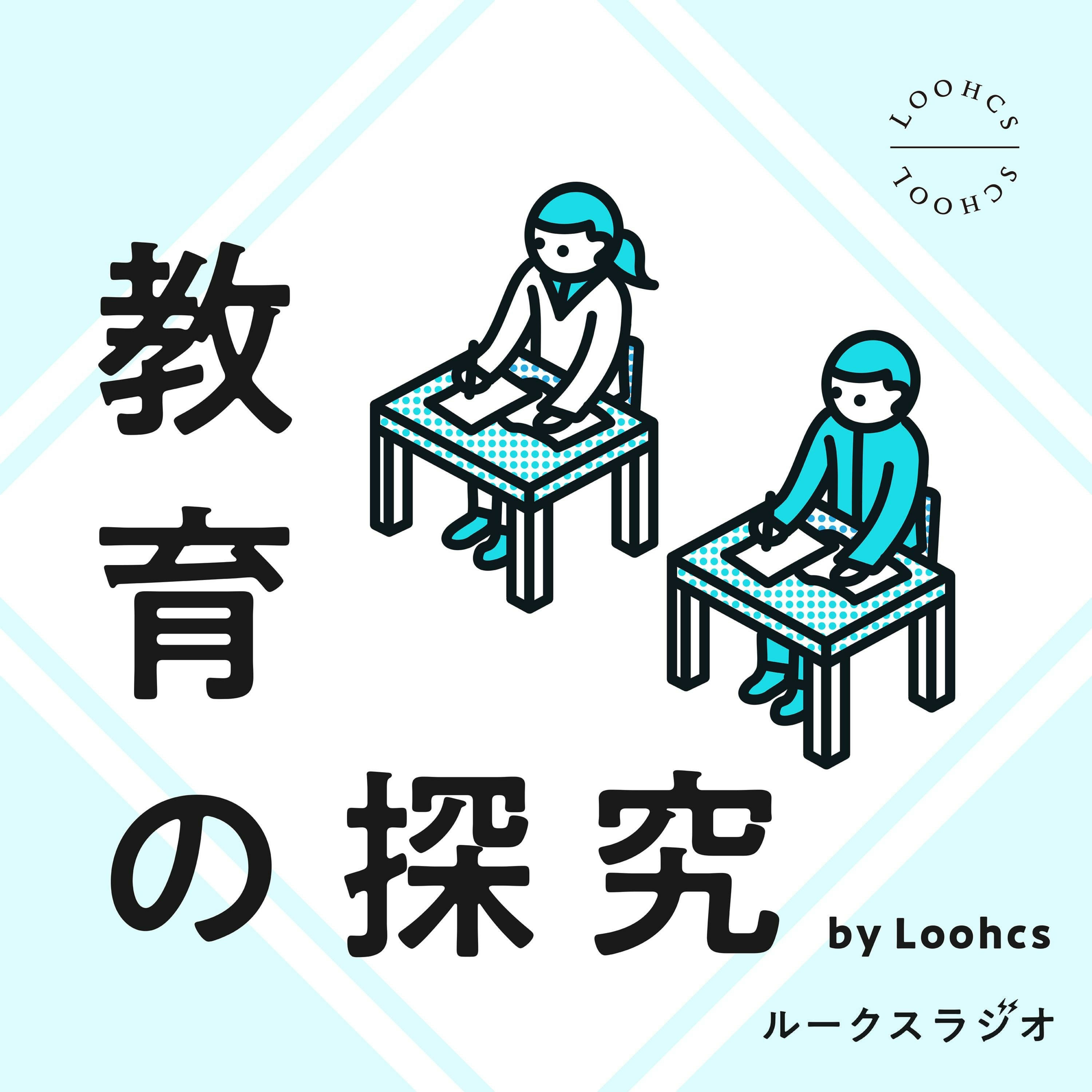 教育の探求 by Loohcs