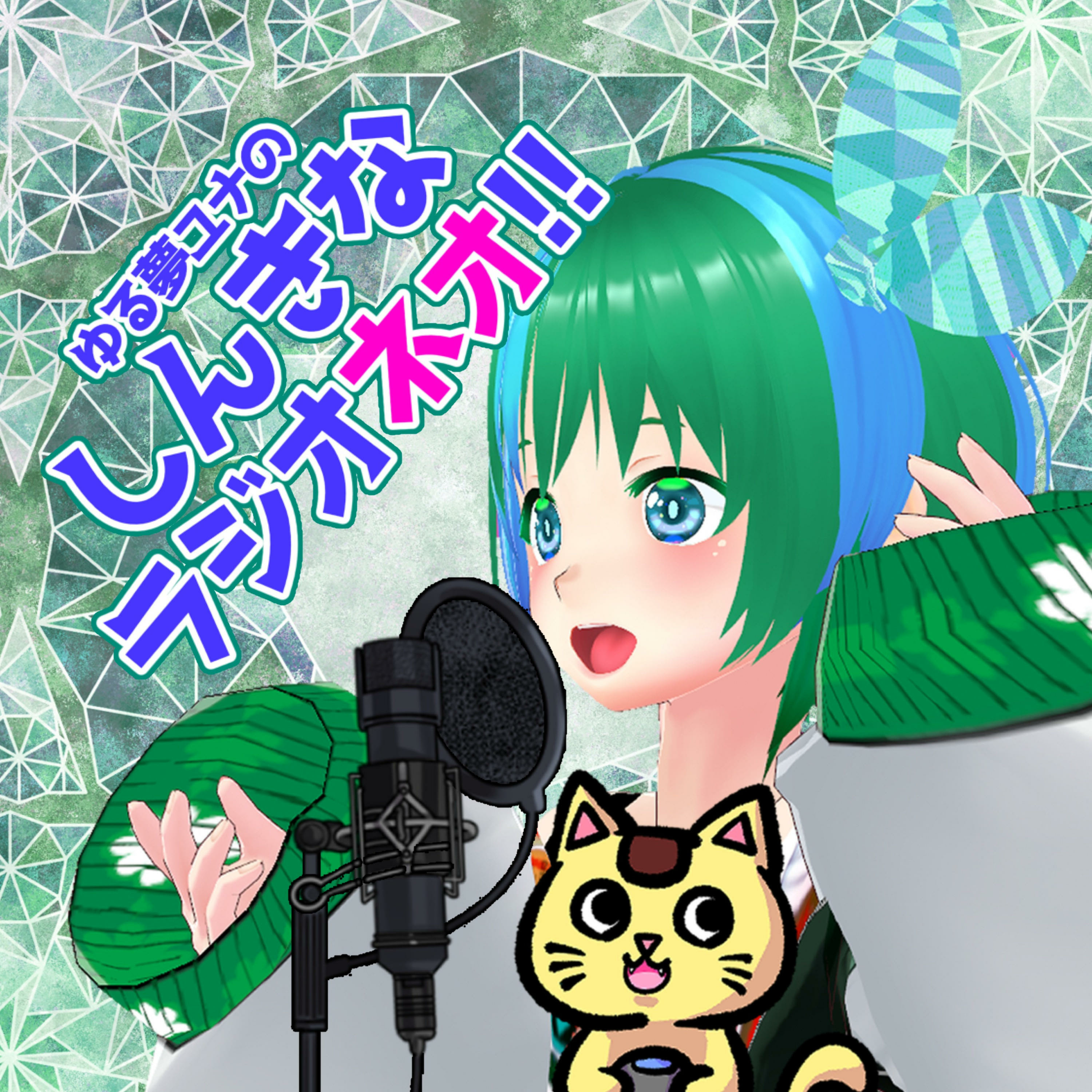 ゆる夢ユナのしんきなラジオネオ!! podcast artwork