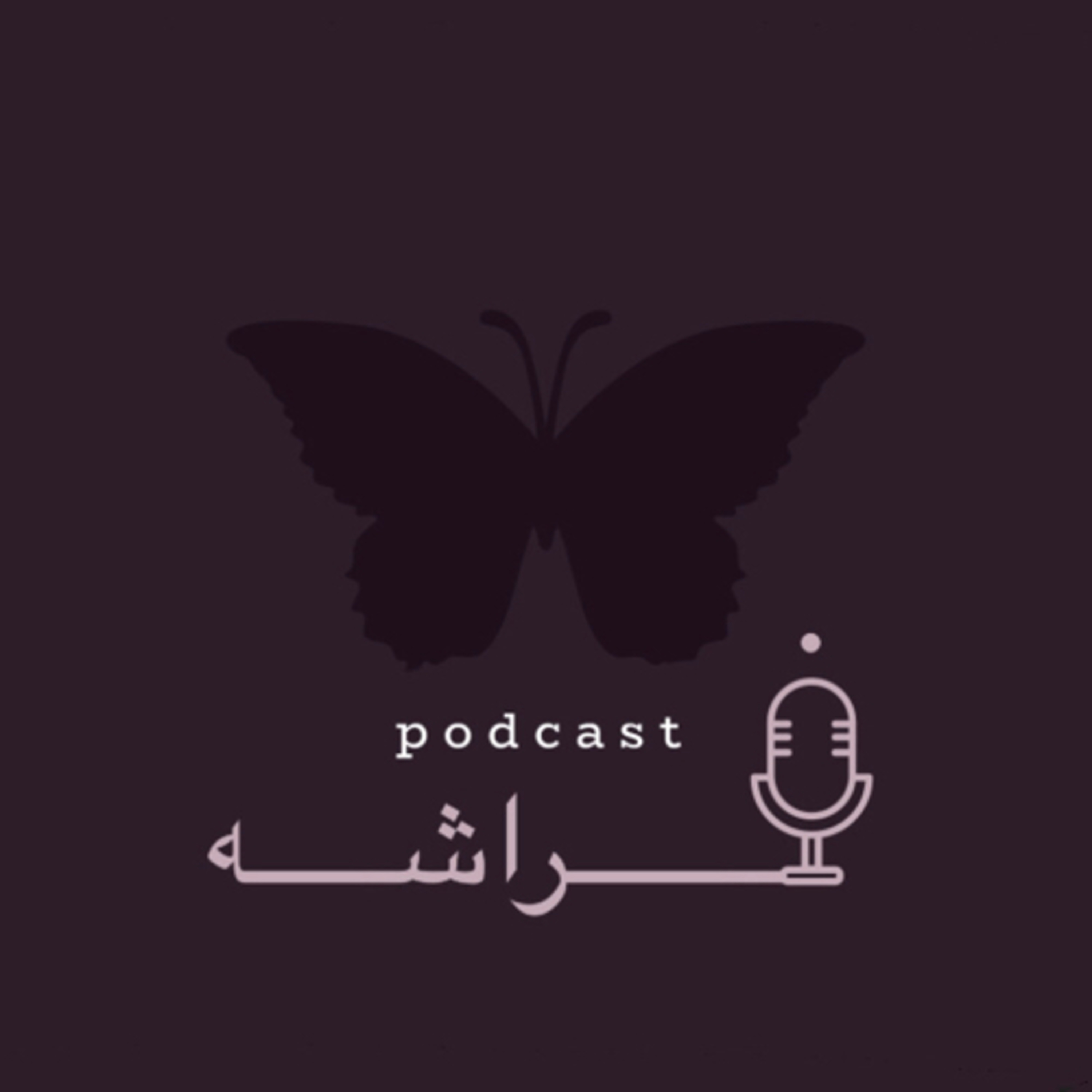 بودكاست فراشه