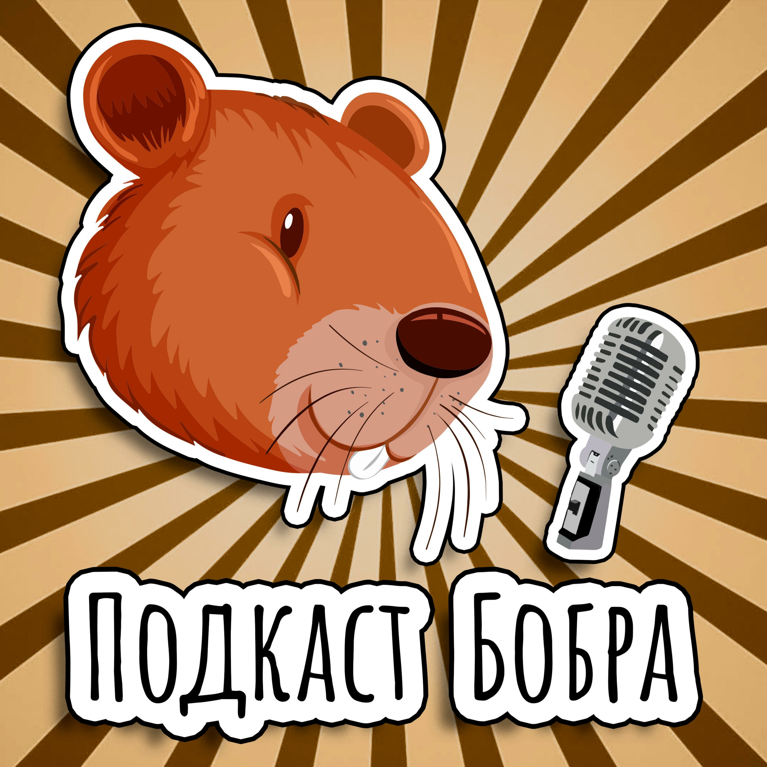 Подкаст Бобра