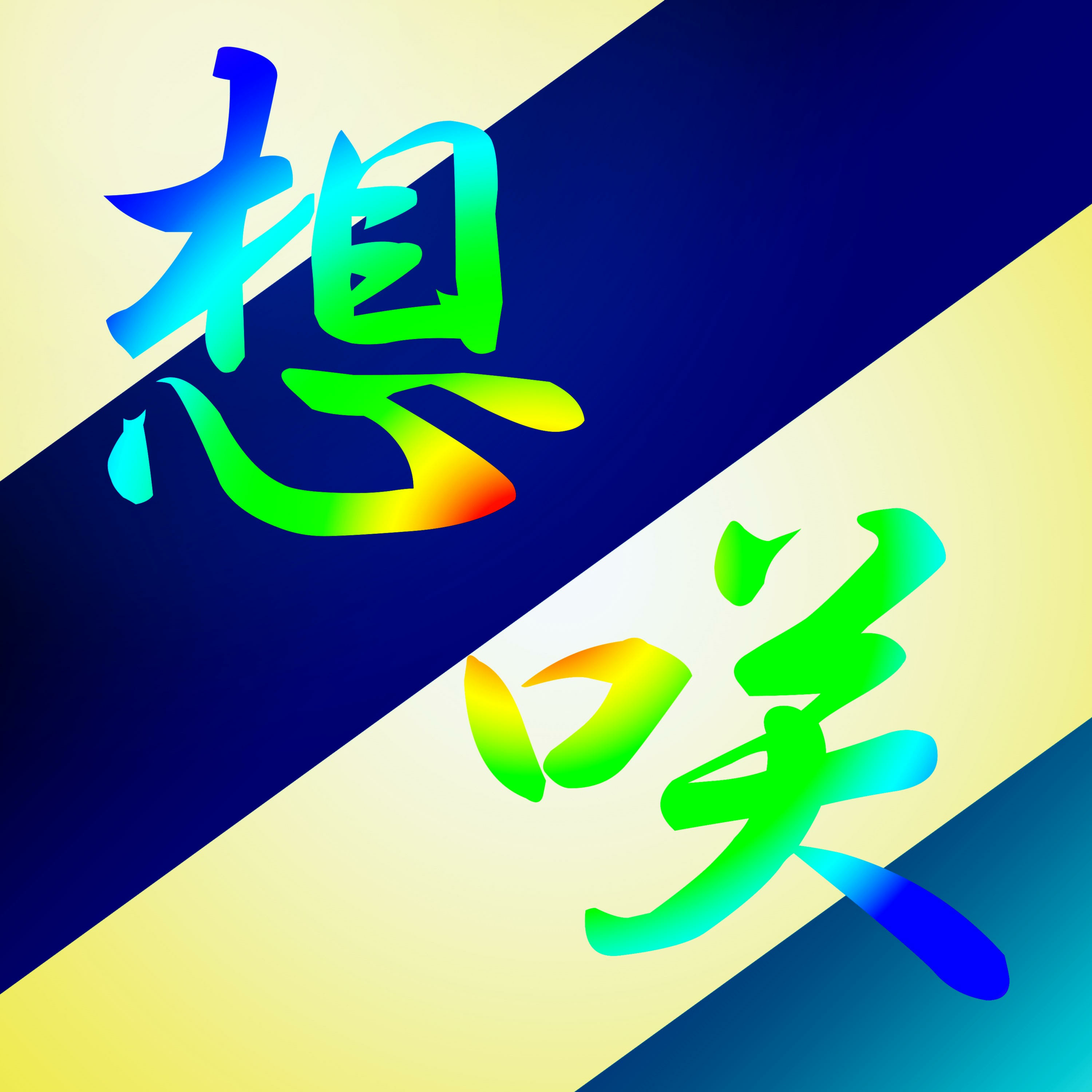 創作∞想咲ラジオ