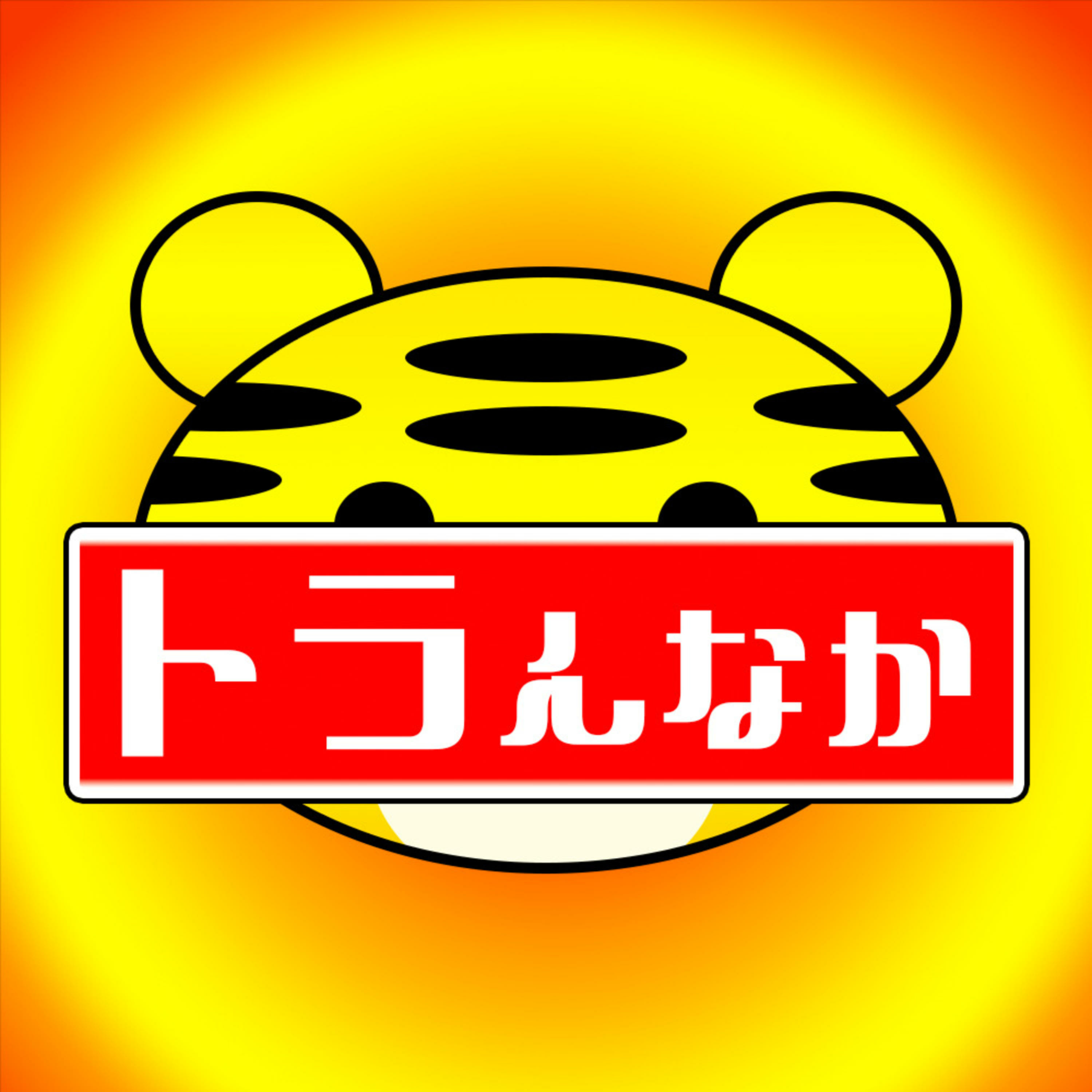 トラんなか
