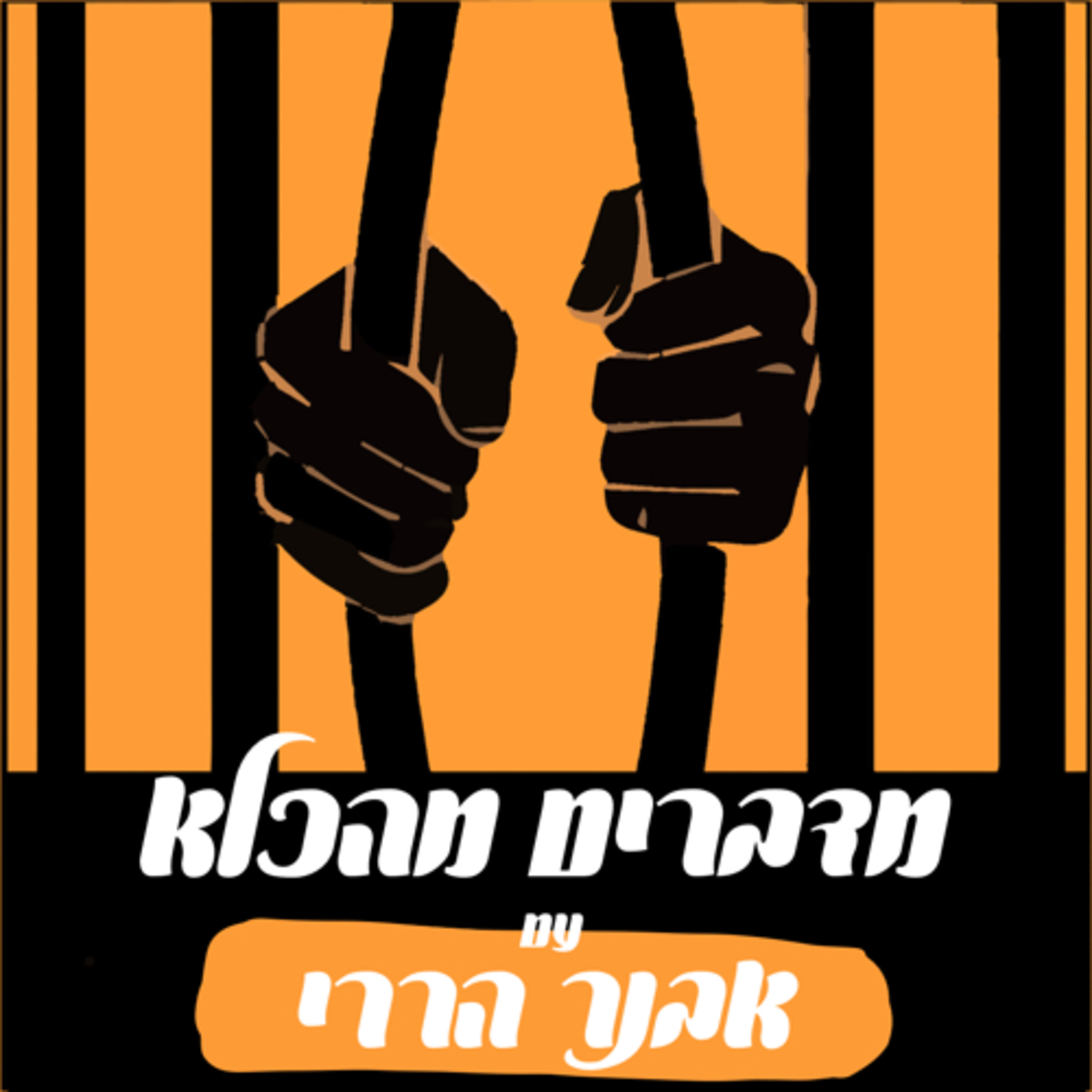 מדברים מהכלא (עם אבנר הררי)