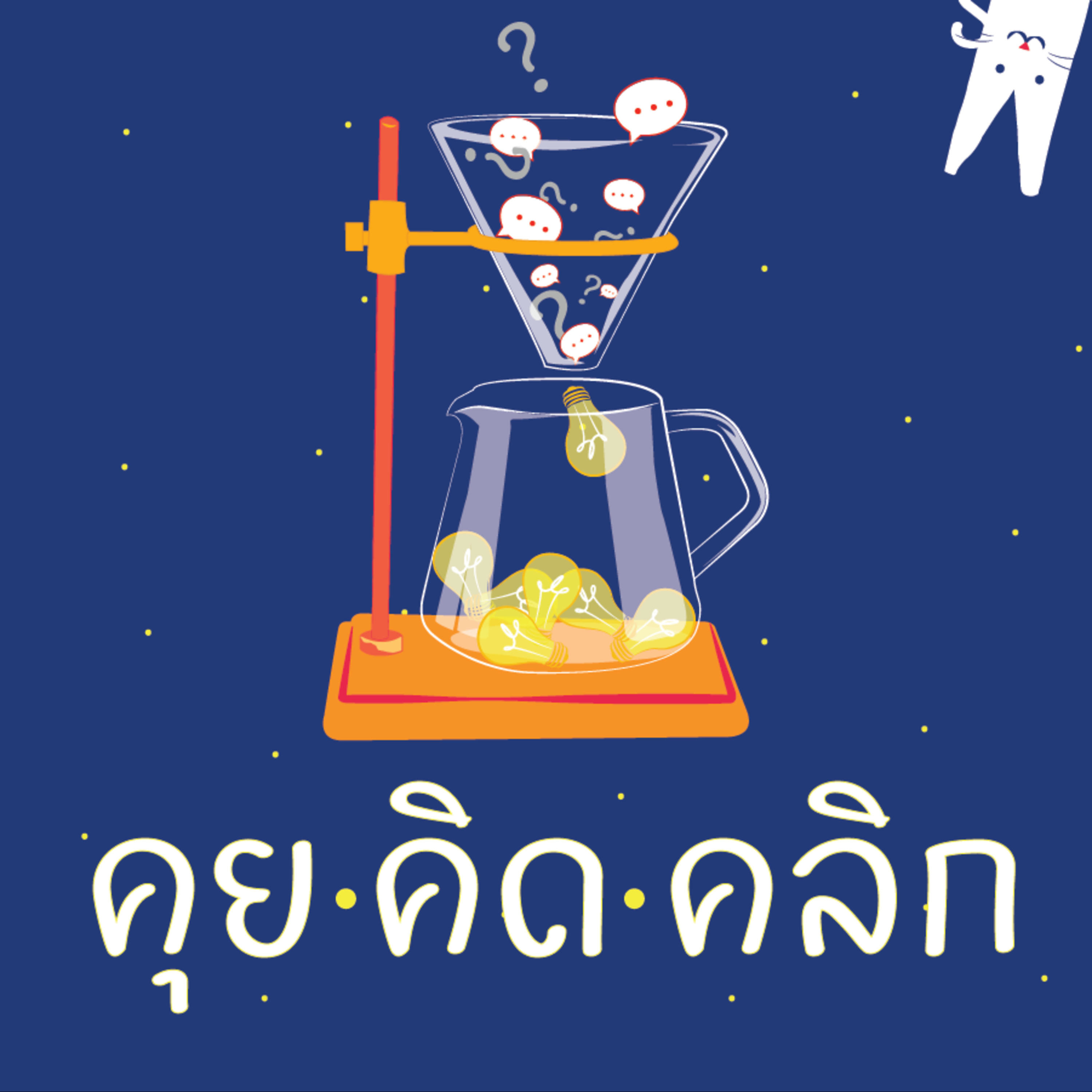 คุยคิดคลิก Podcast