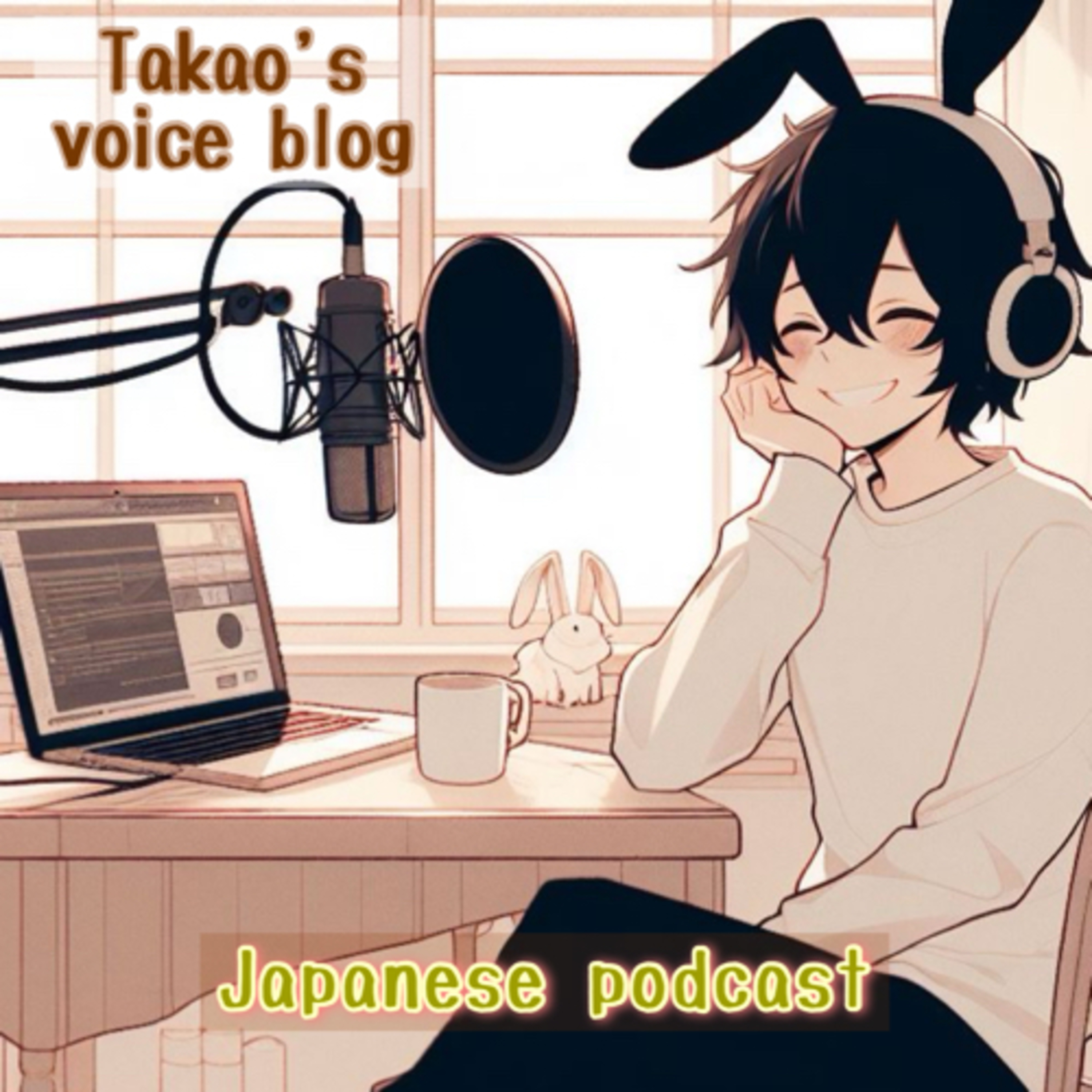 暮らしを味わう - Takao’s voice blog -【Japanese Podcast】
