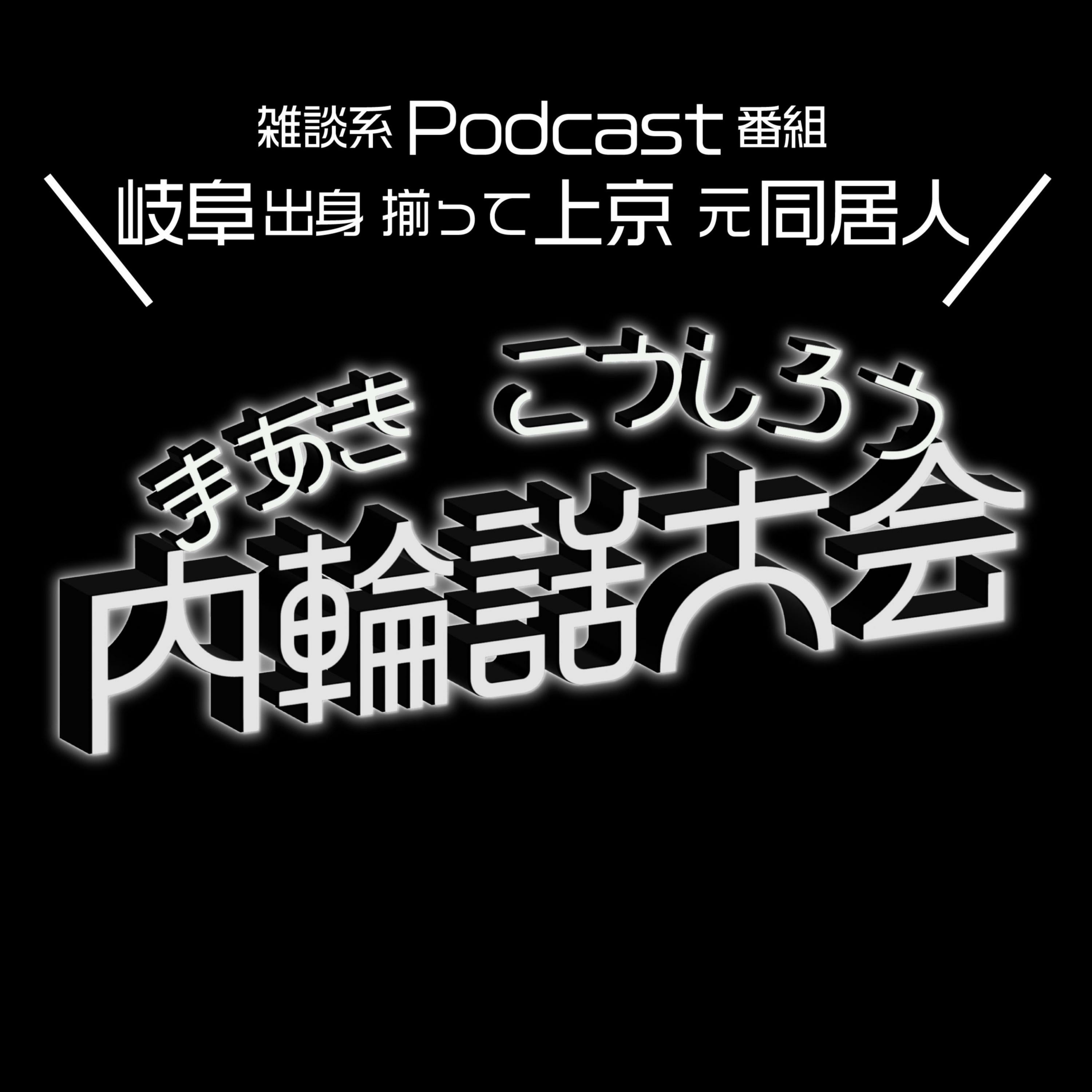 まあきこうしろう内輪話大会