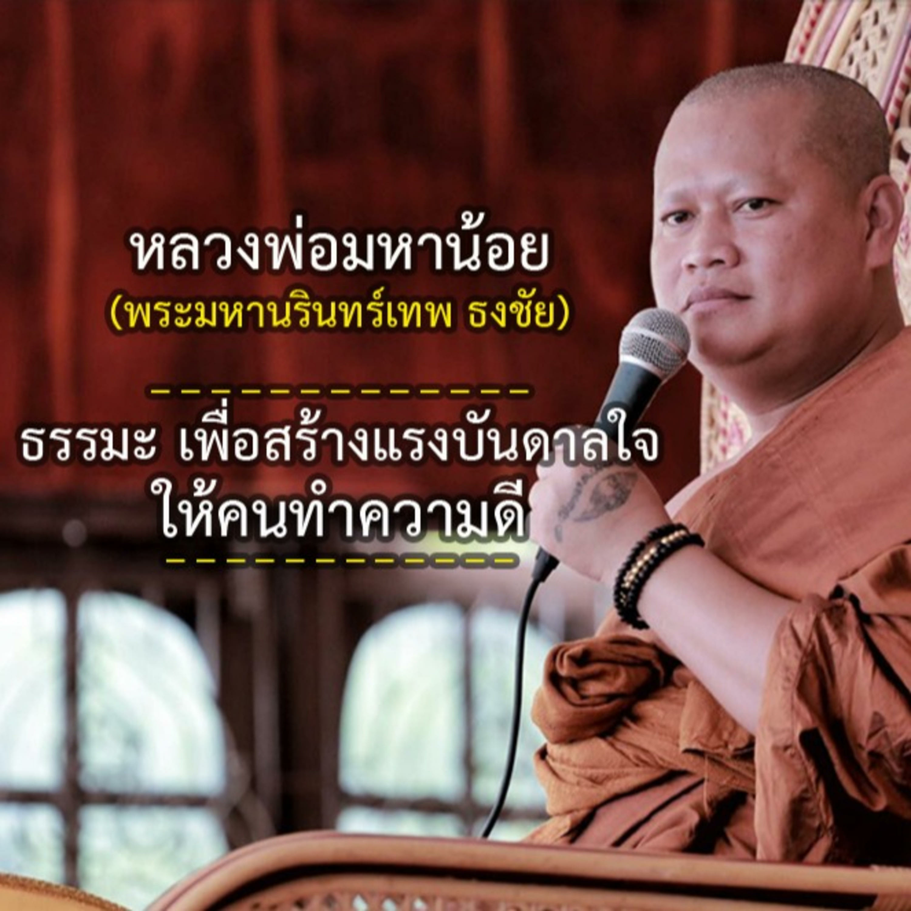 หลวงพ่อมหาน้อย