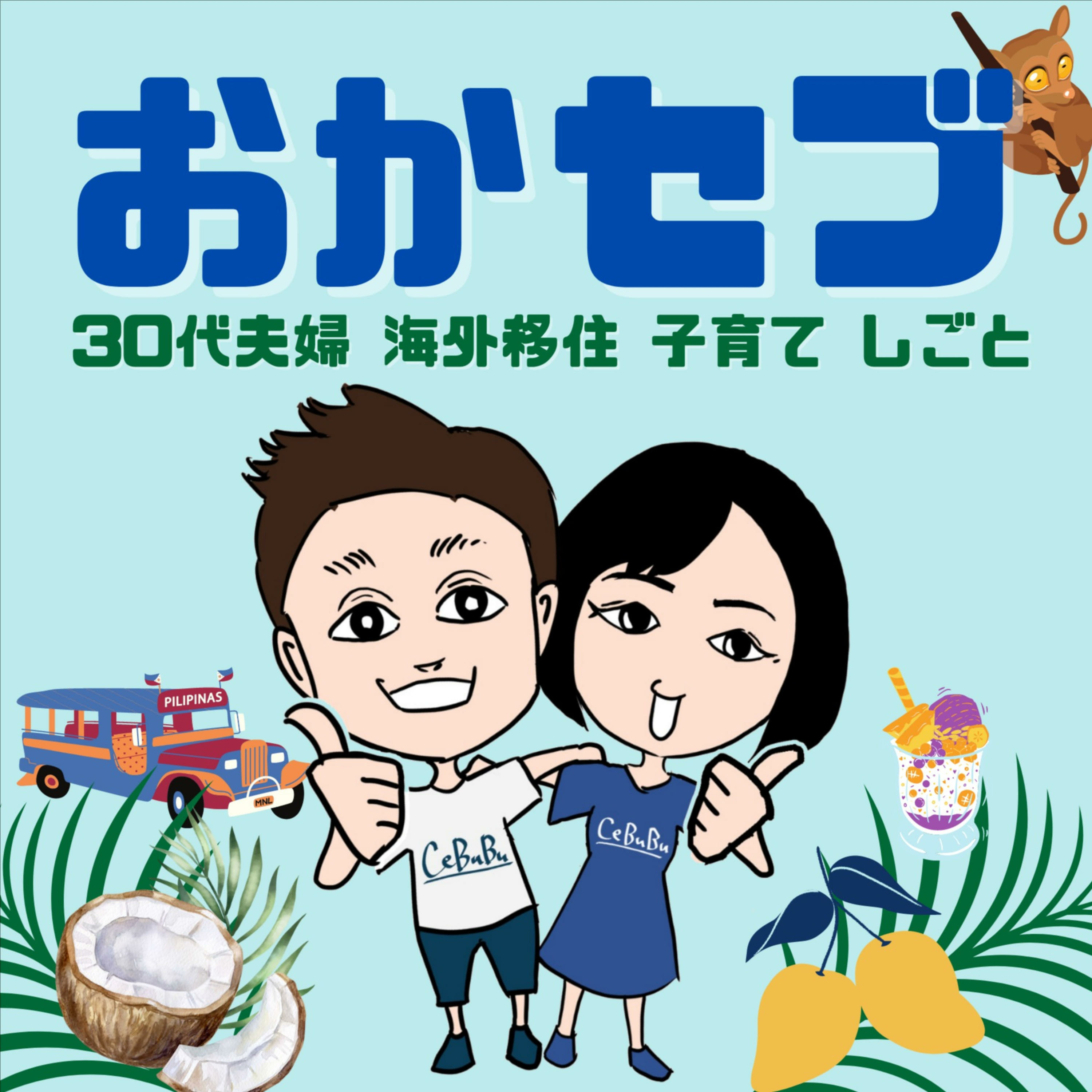 おかセブ -セブ島に住む30代夫婦- 海外移住・子育て・仕事について発信中