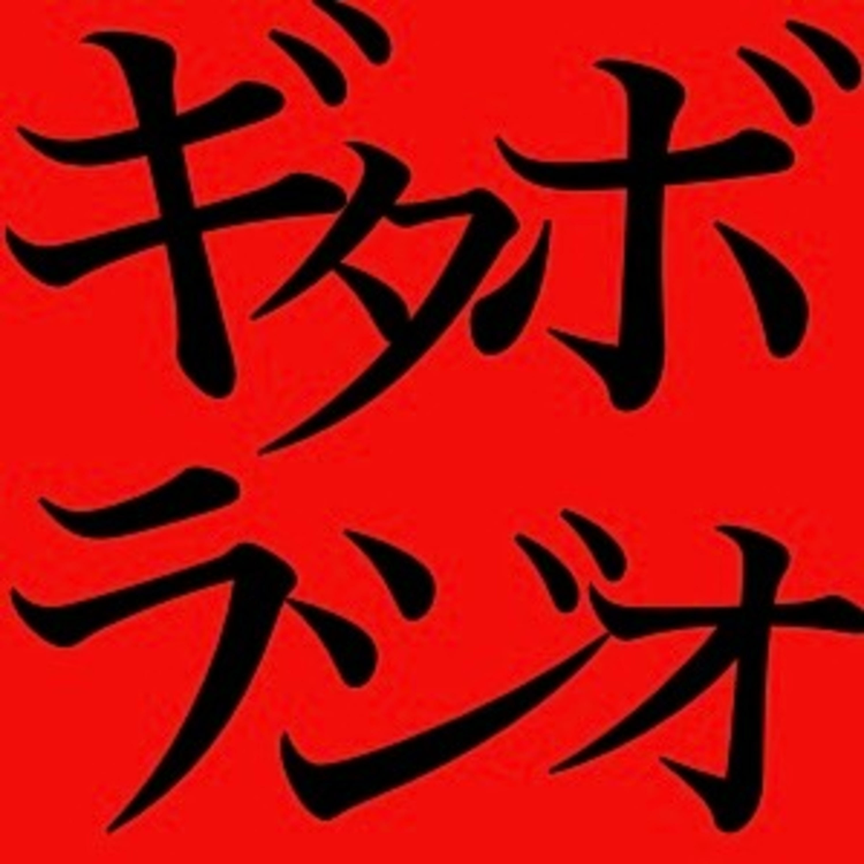 ギタボラジオ