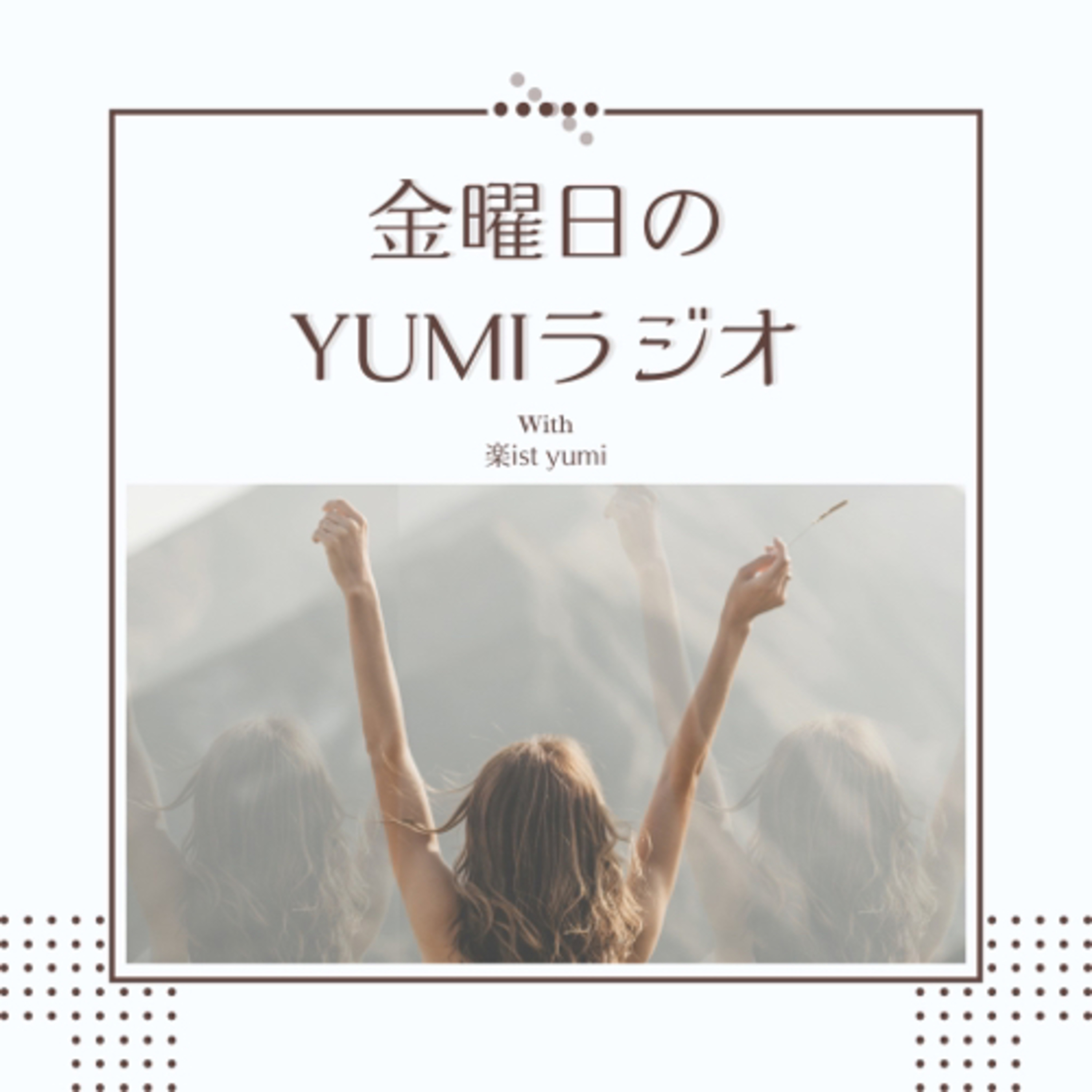 「あきらめ」よりも、「受け入れよう」